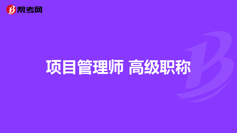 项目管理师 高级职称