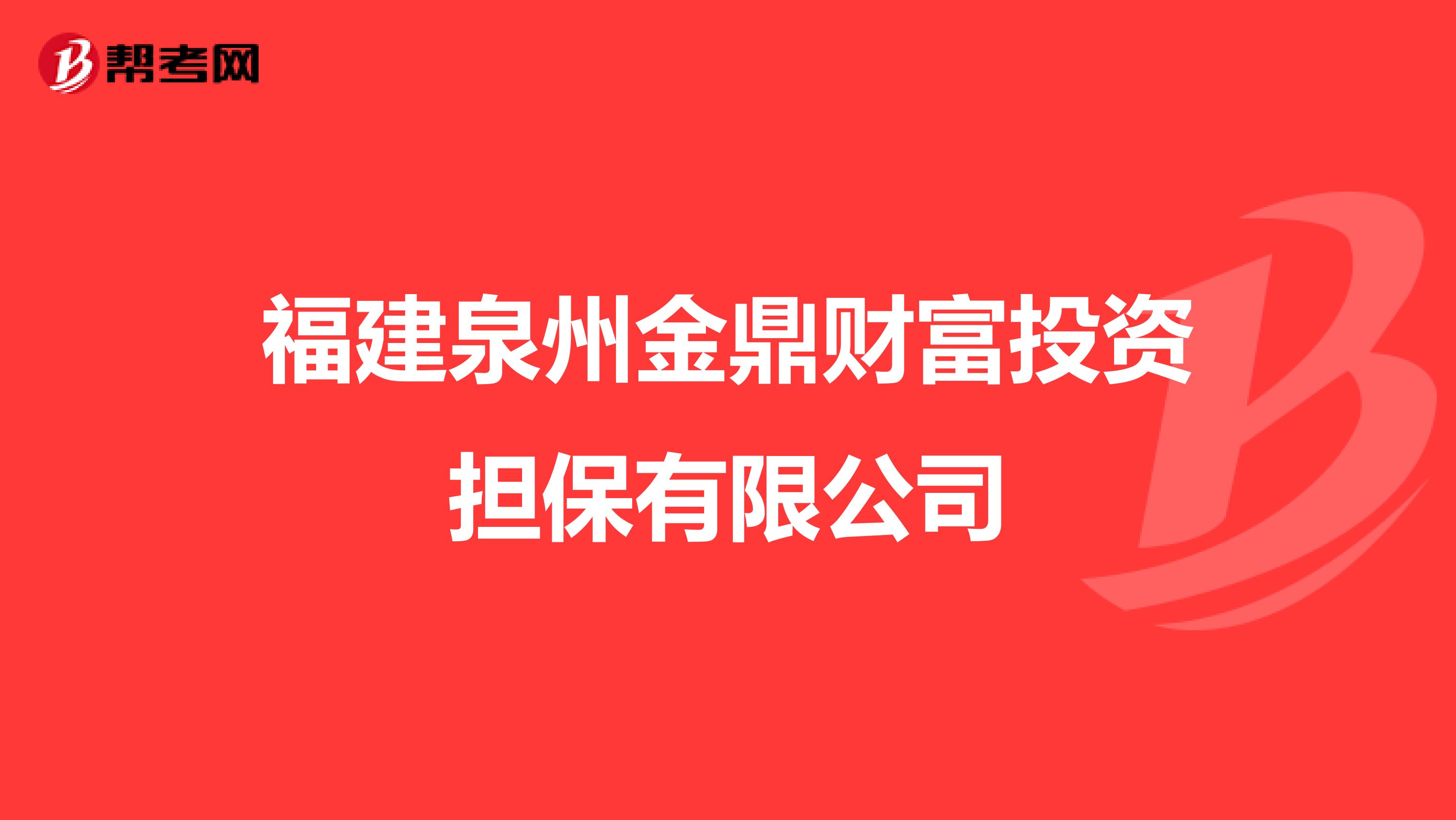 福建泉州金鼎财富投资担保有限公司