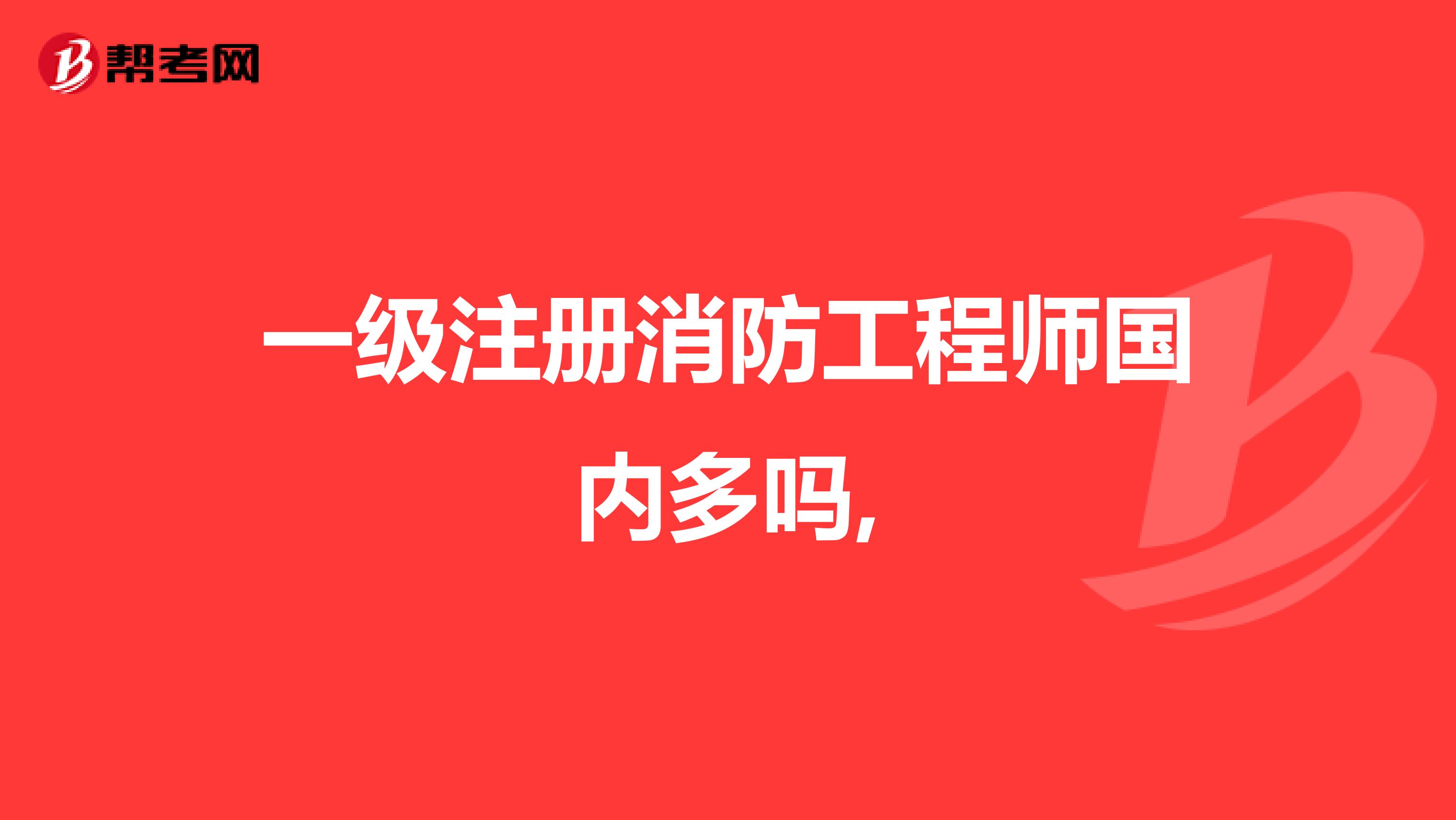 一級注冊消防工程師國內(nèi)多嗎,