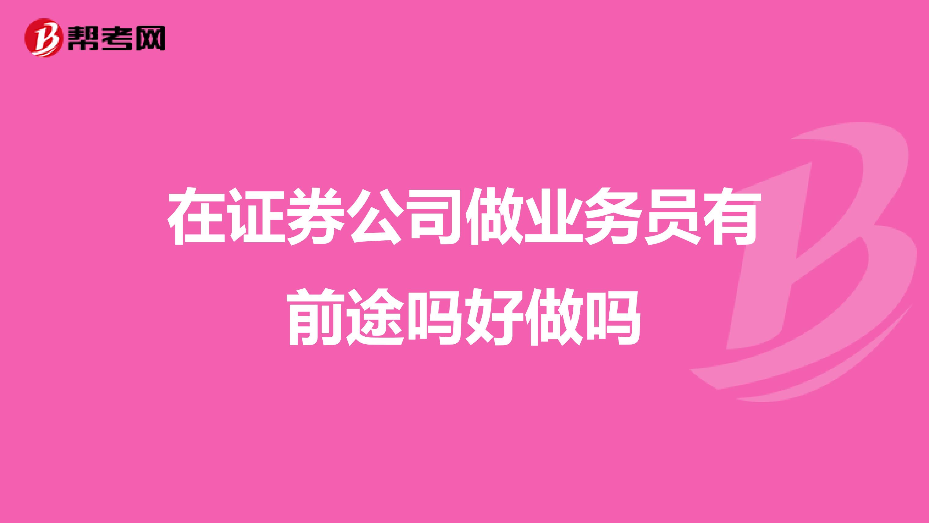 在证券公司做业务员有前途吗好做吗