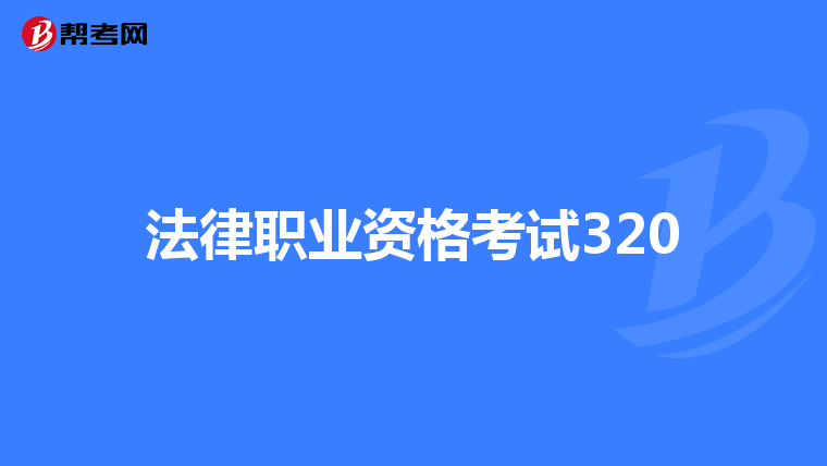 法律职业资格考试320