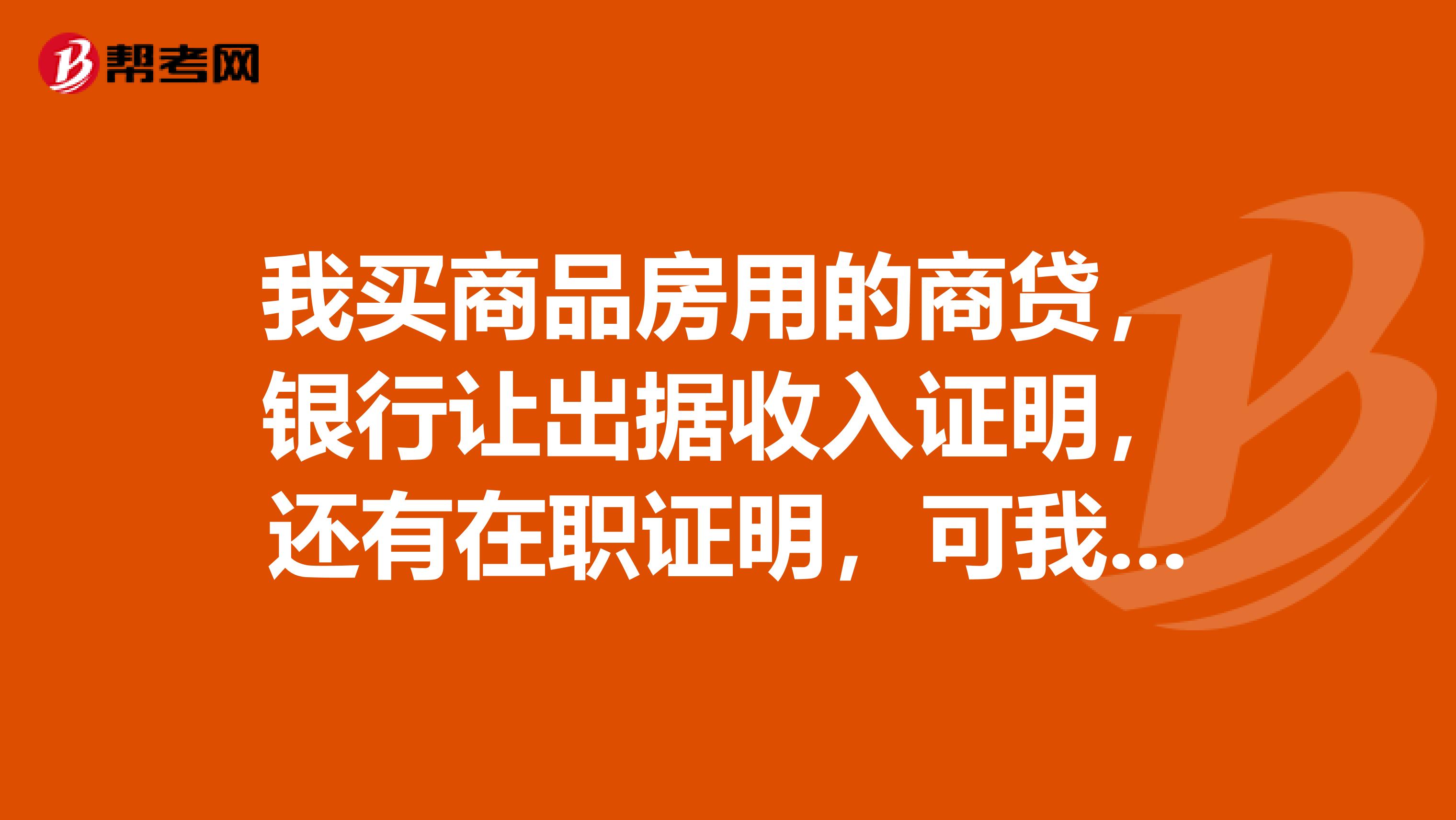 我买商品房用的商贷，银行让出据收入证明，还有在职证明，可我单位就是不给开在职证明，怎么办