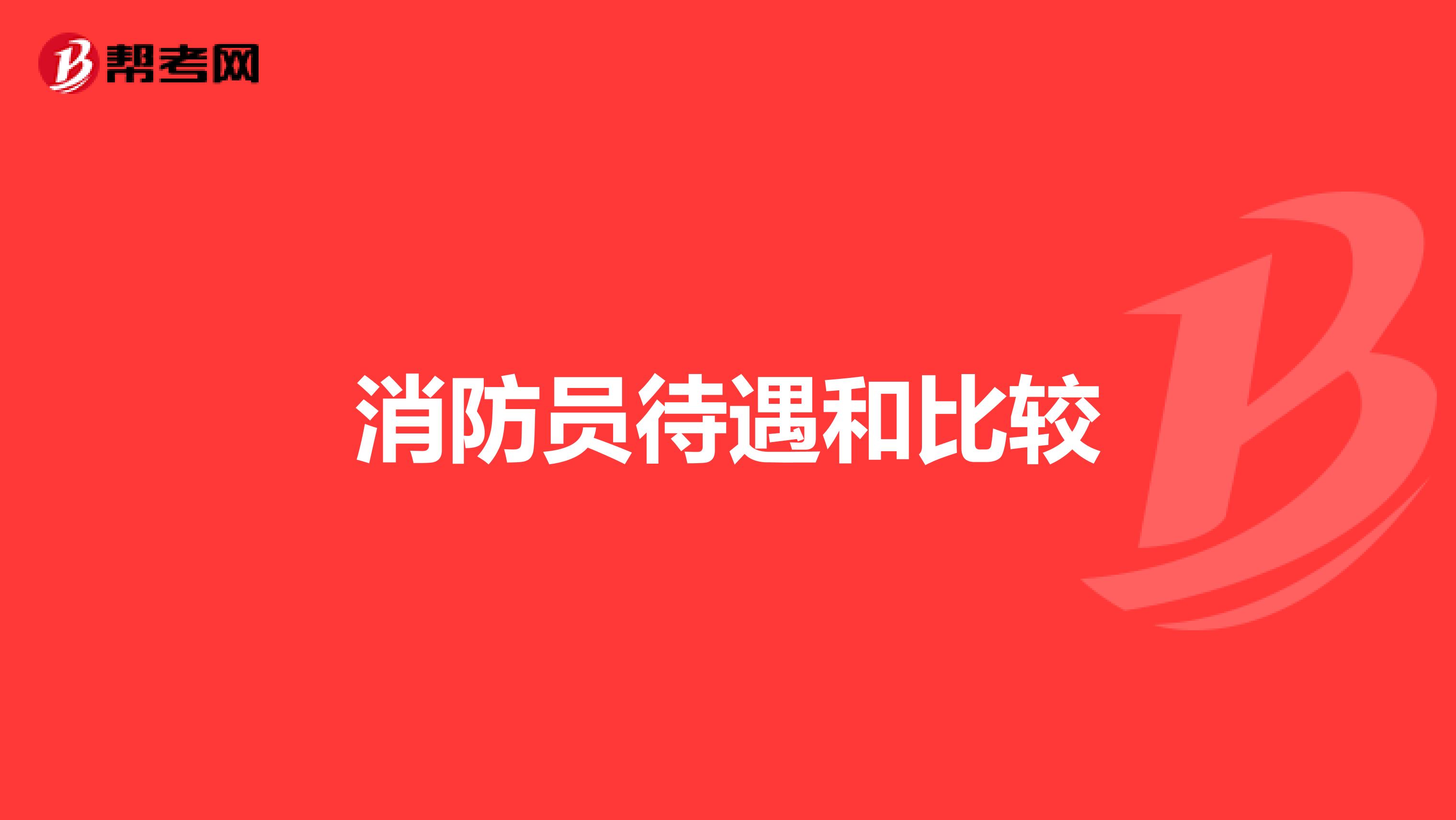 消防员待遇和比较