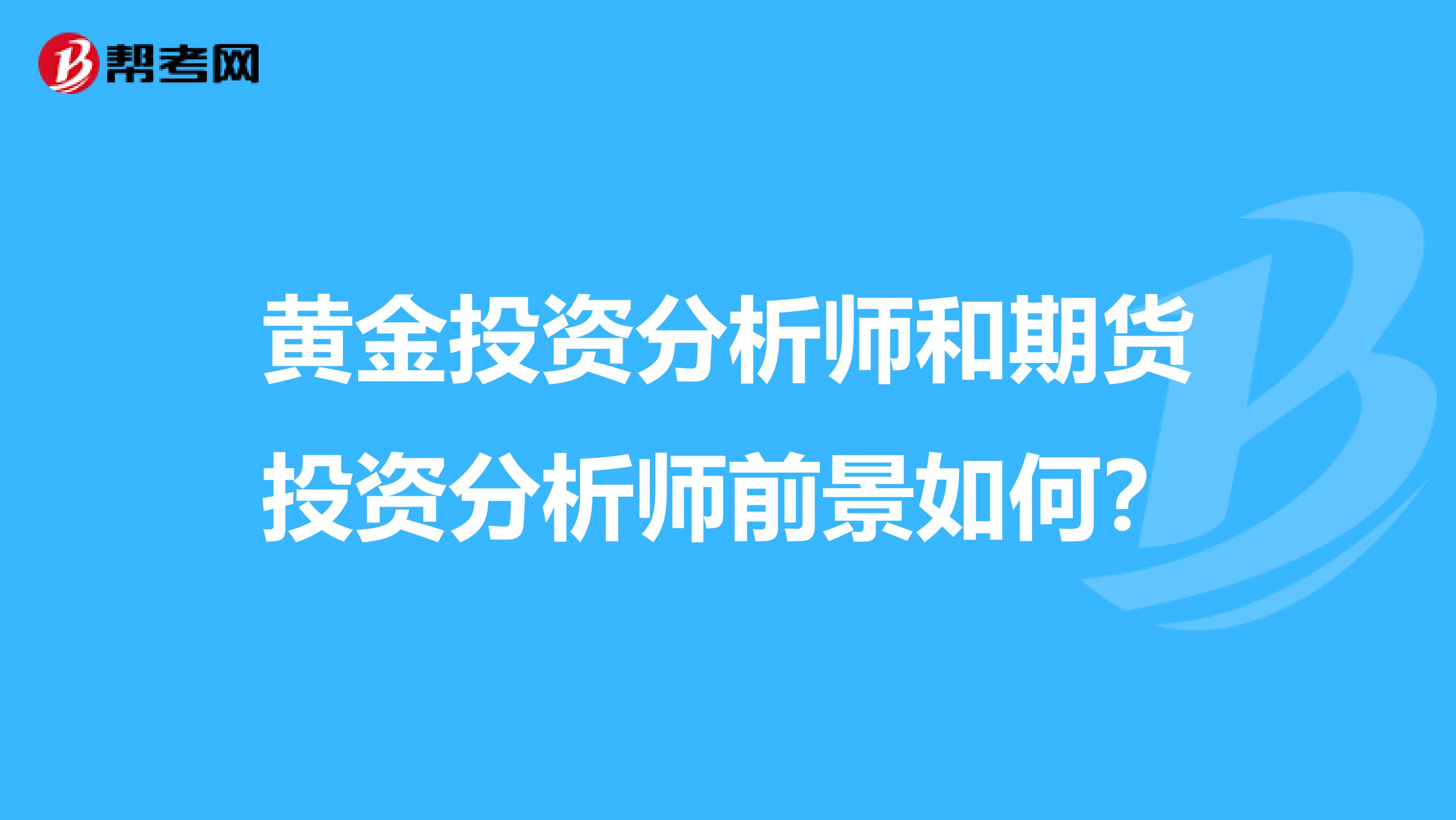 黄金投资分析师和期货投资分析师前景如何？