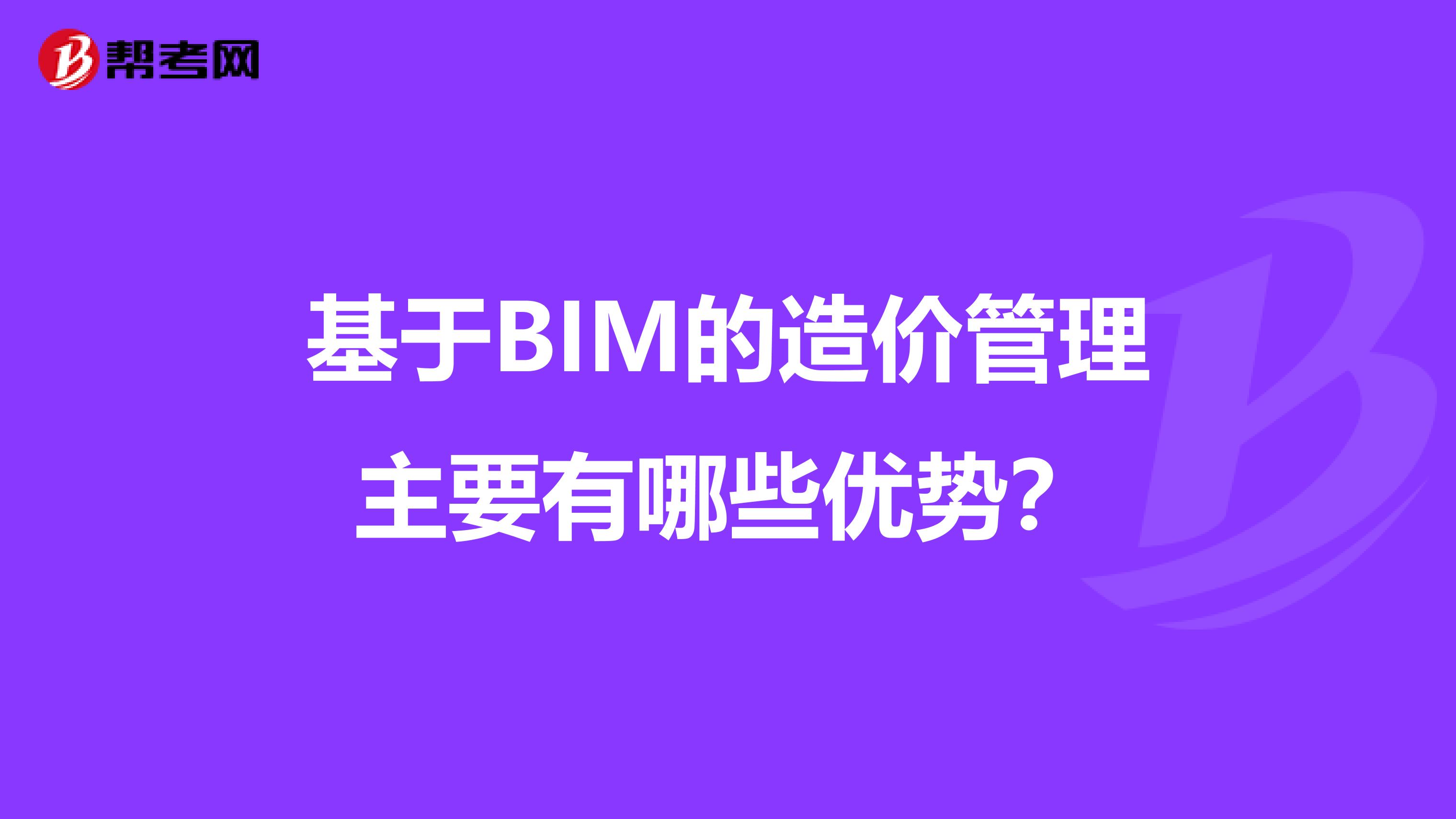 基于BIM的造价管理主要有哪些优势?