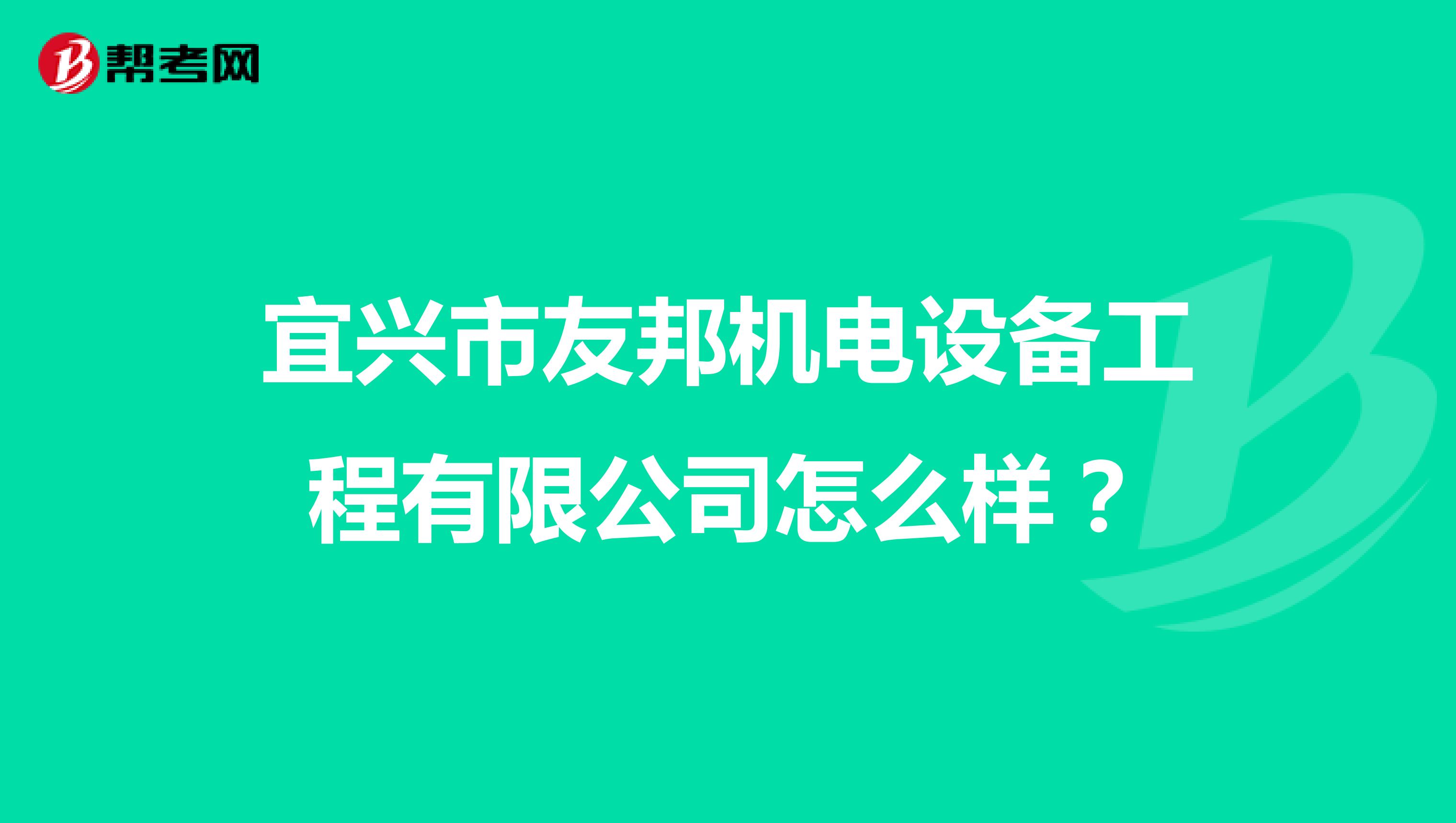 宜兴市友邦机电设备工程有限公司怎么样？