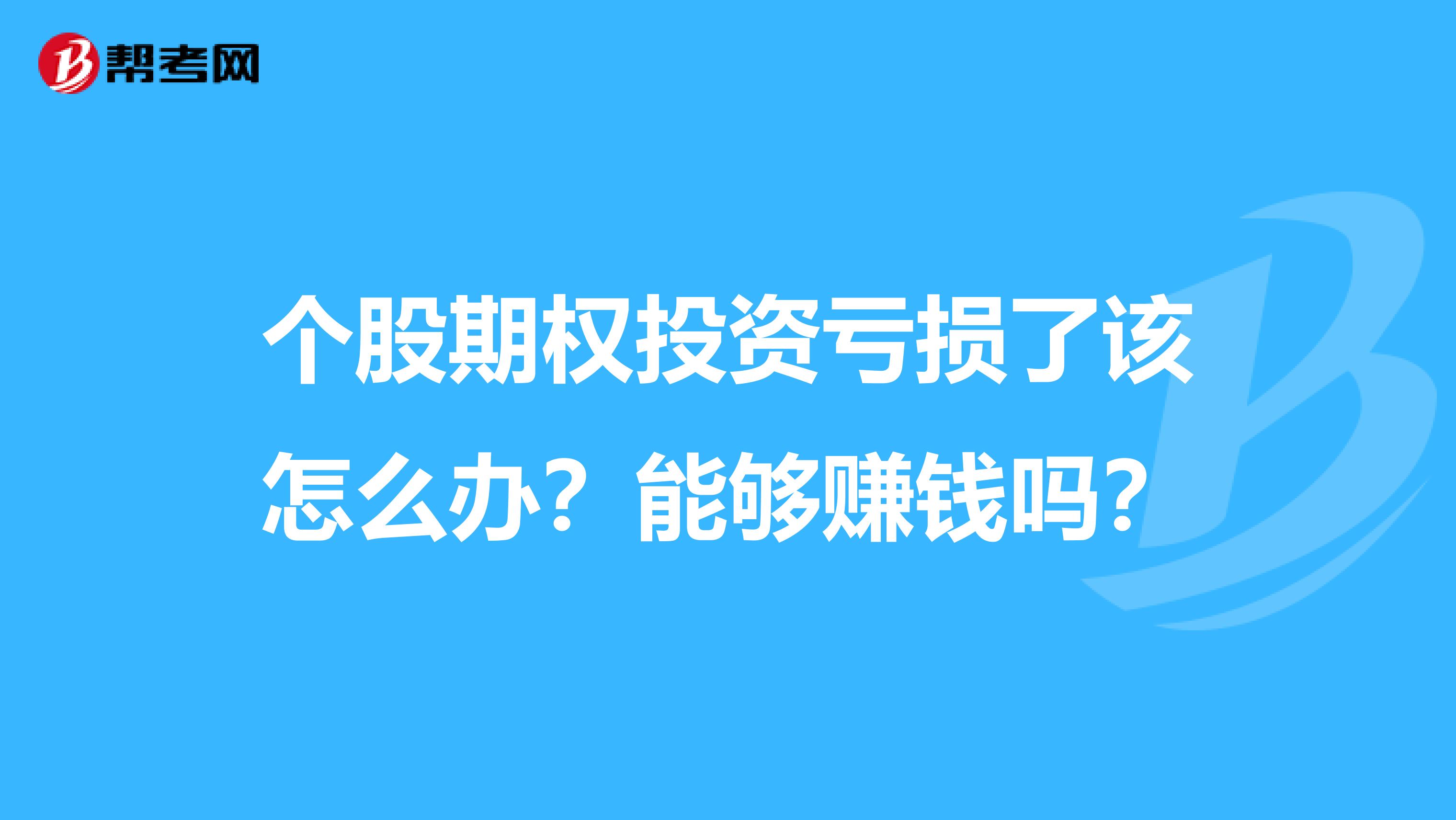 个股期权投资亏损了该怎么办？能够赚钱吗？
