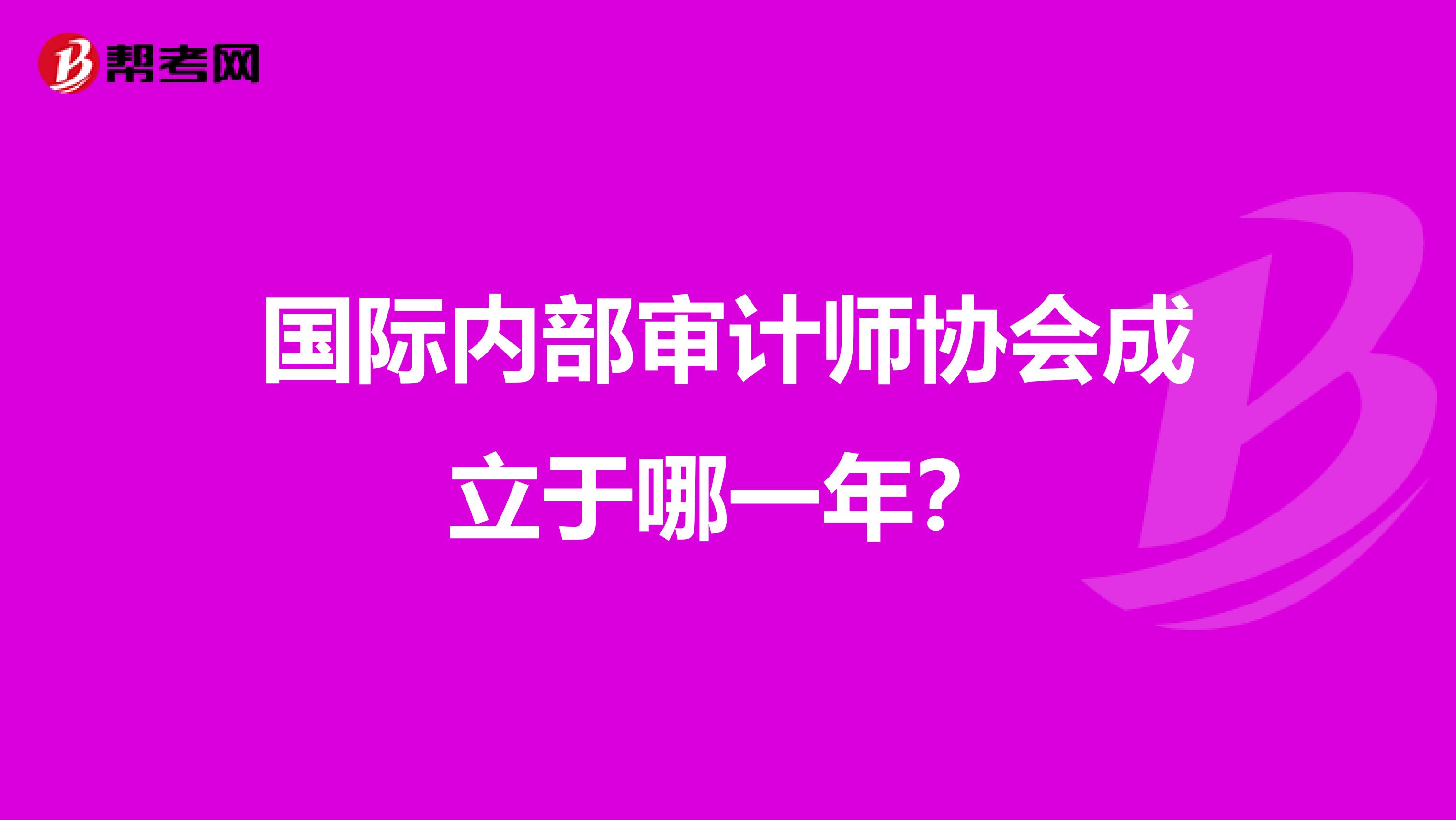 国际内部审计师协会成立于哪一年?