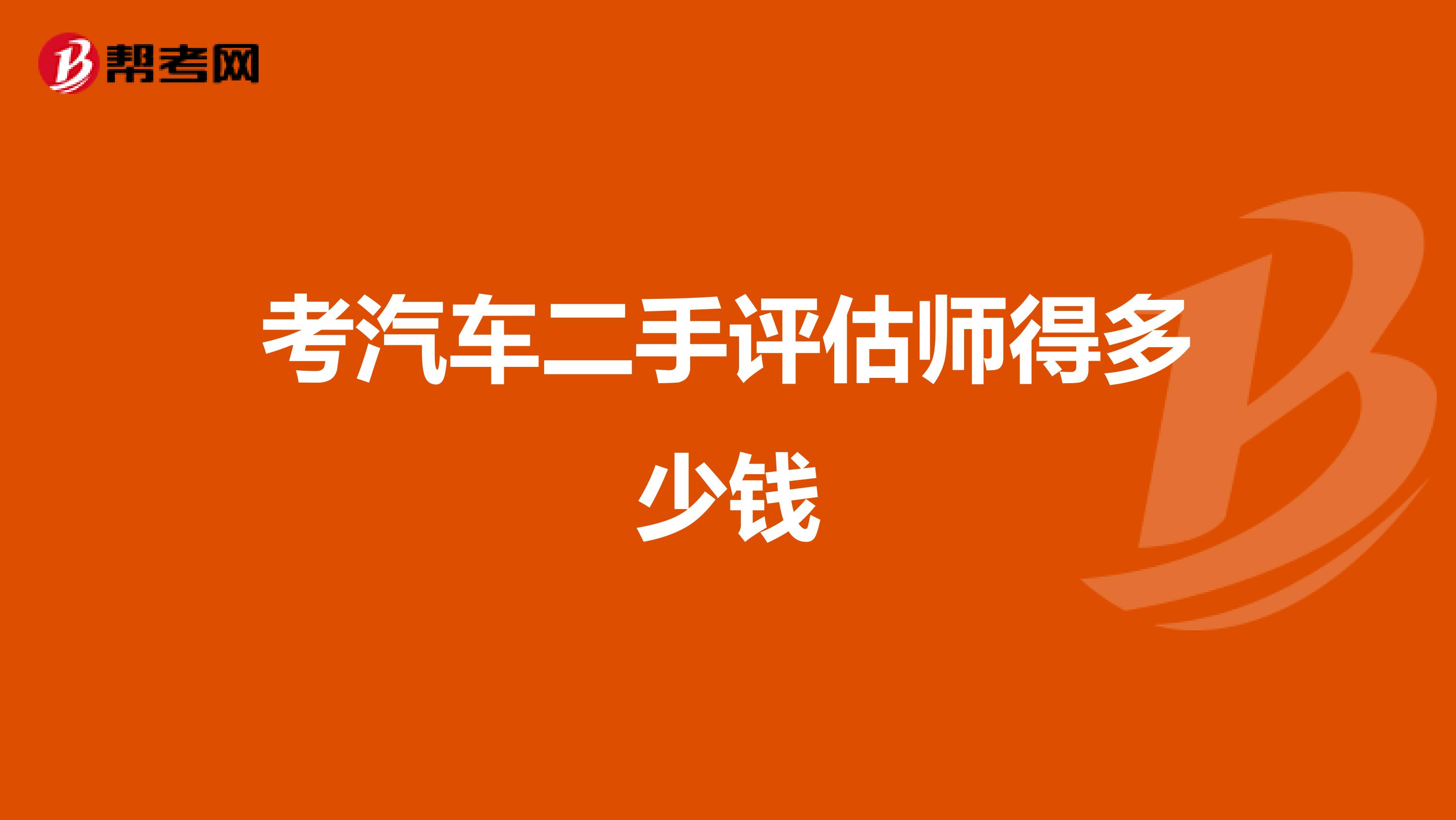 考汽車二手評估師得多少錢