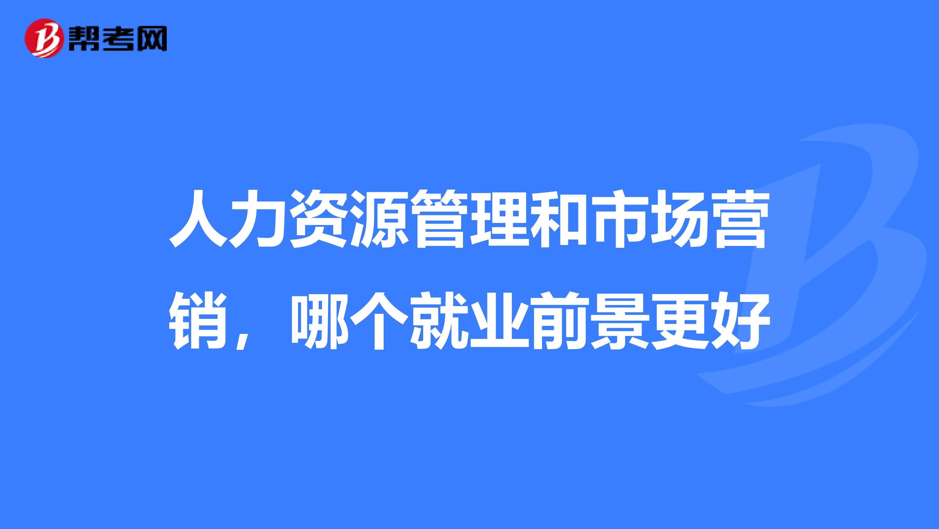 人力资源管理和市场营销，哪个就业前景更好