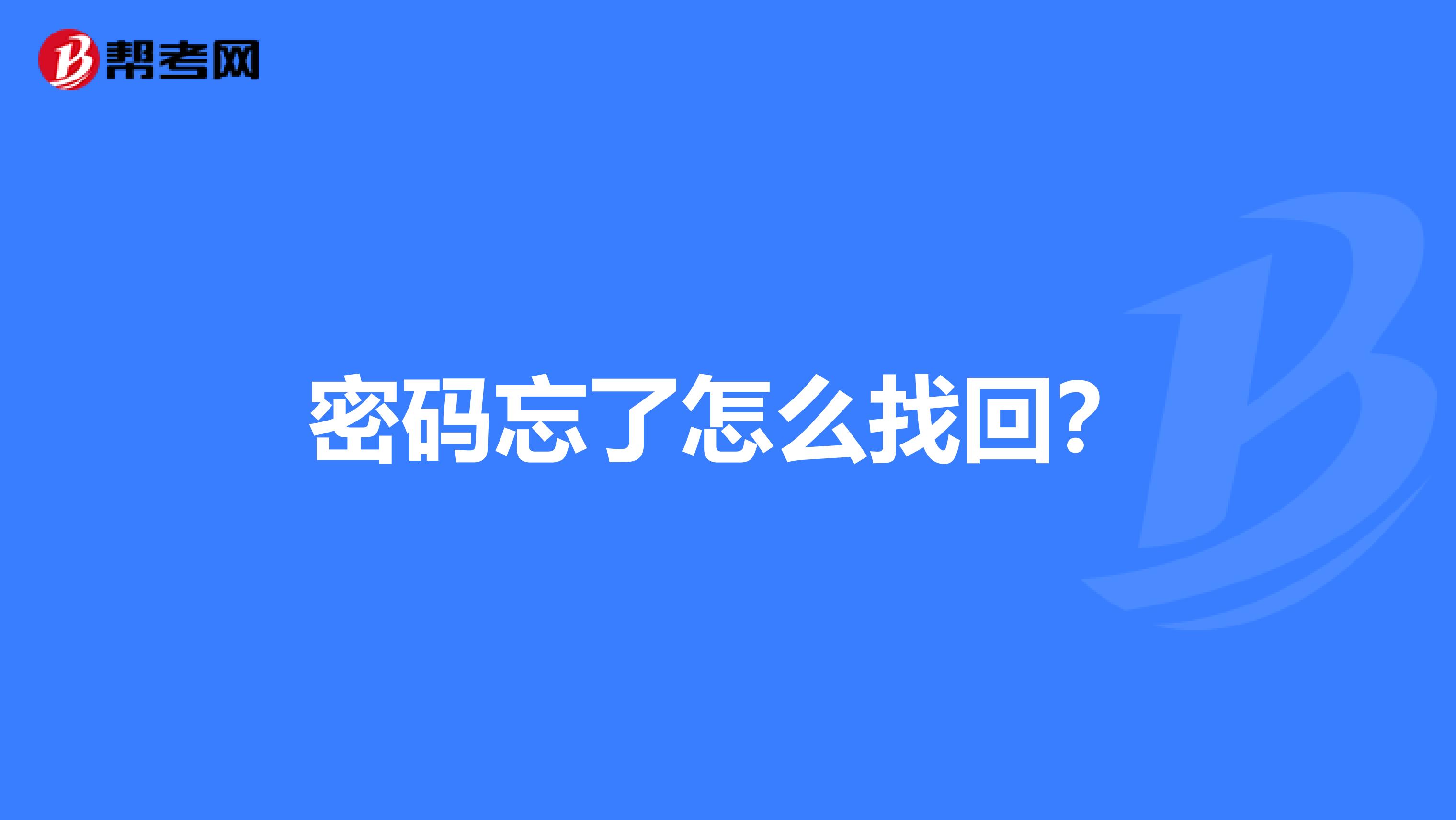 密码忘了怎么找回?