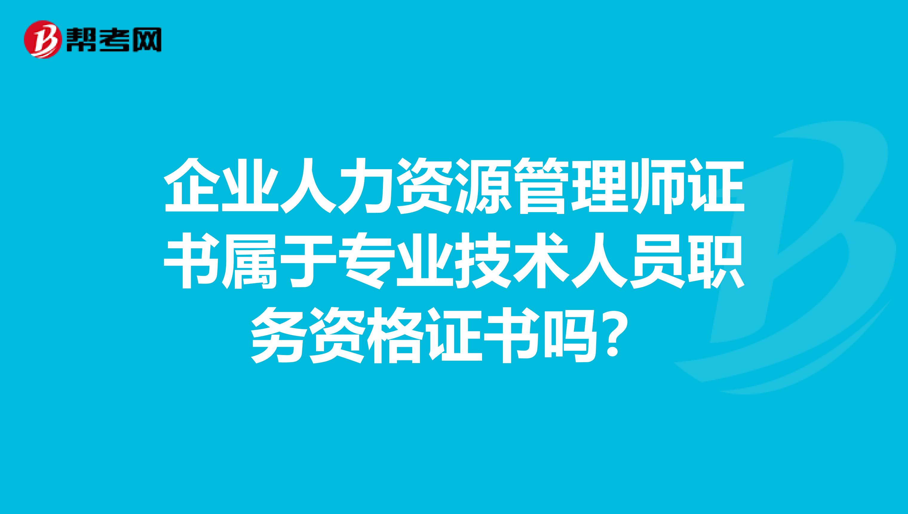企业人力资源管理师证书属于专业技术人员职务资格证书吗?
