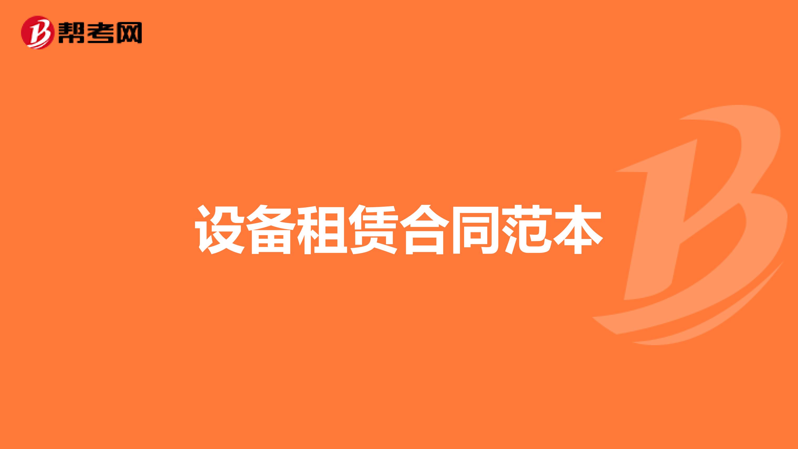 设备租赁合同范本