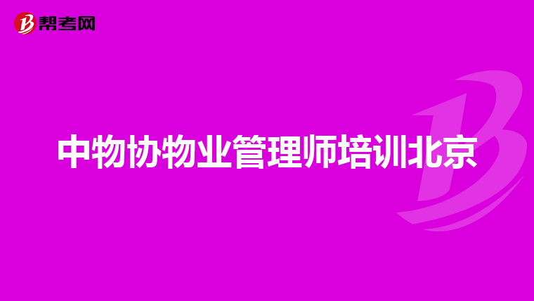 中物协物业管理师培训北京