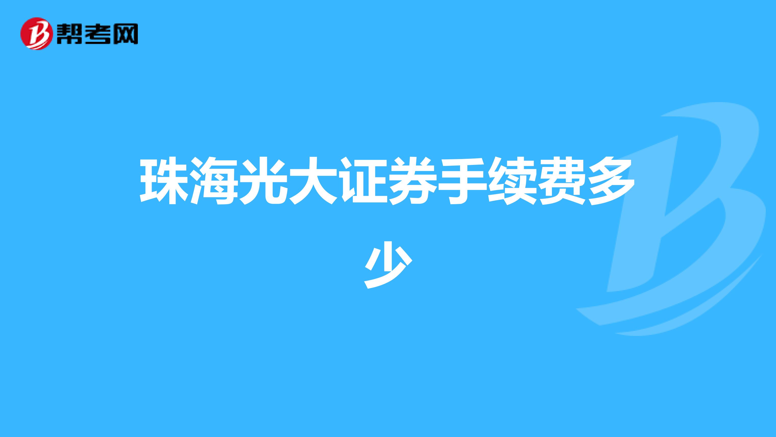 珠海光大证券手续费多少