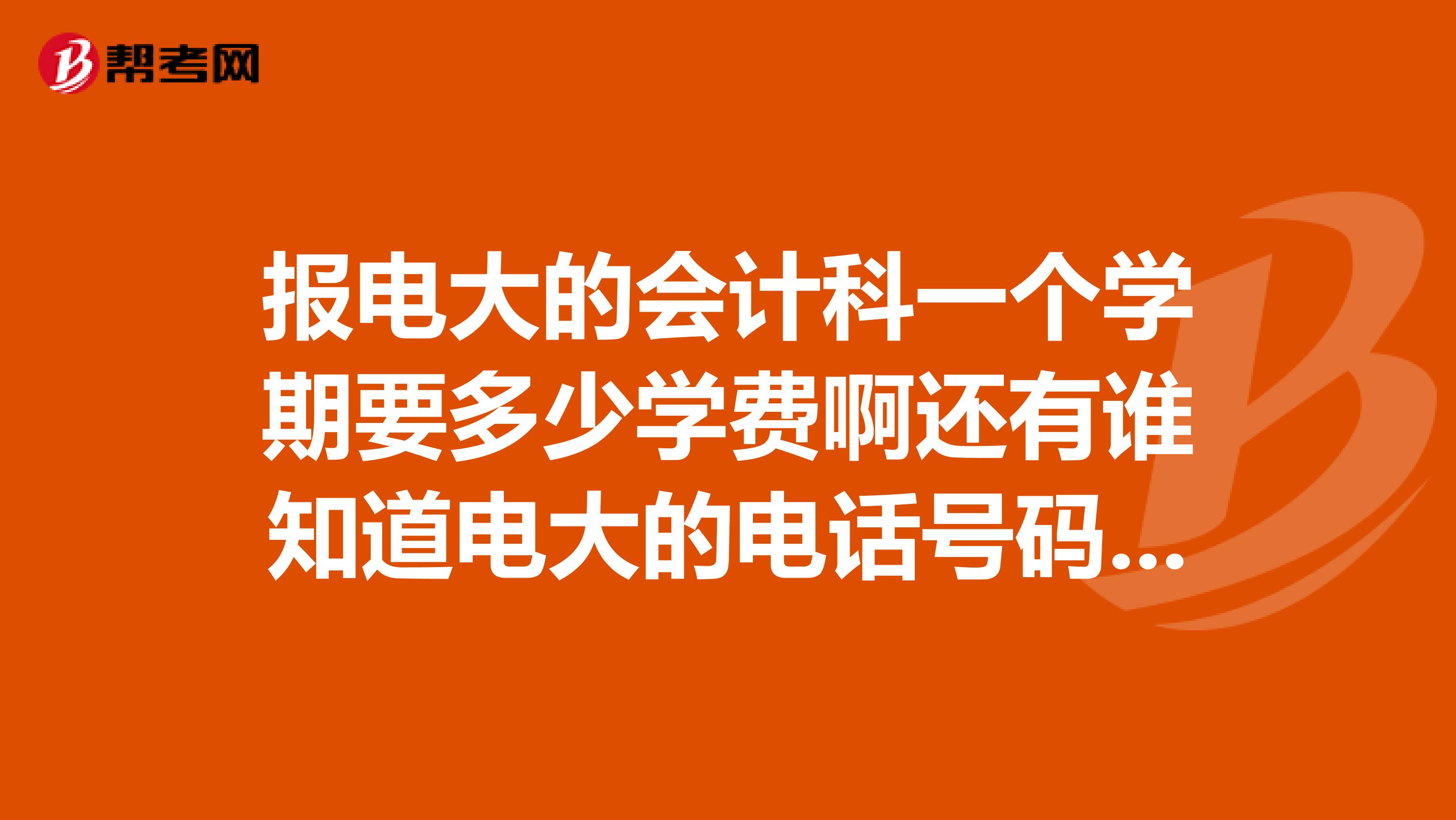 报电大的会计科一个学期要多少学费啊还有谁知道电大的电话号码?是本科的学费