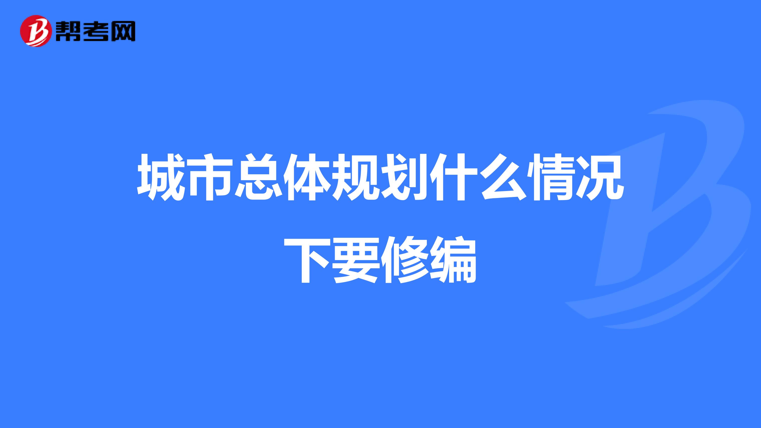 城市总体规划什么情况下要修编