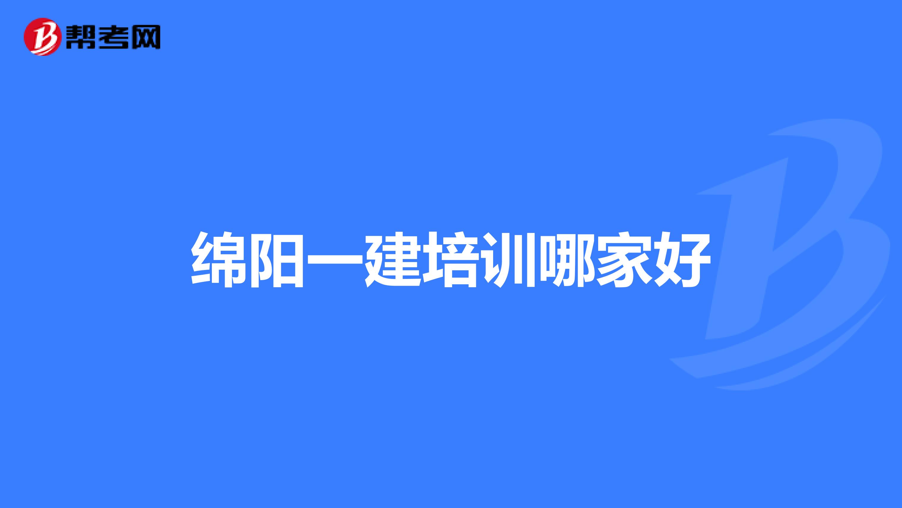 绵阳一建培训哪家好