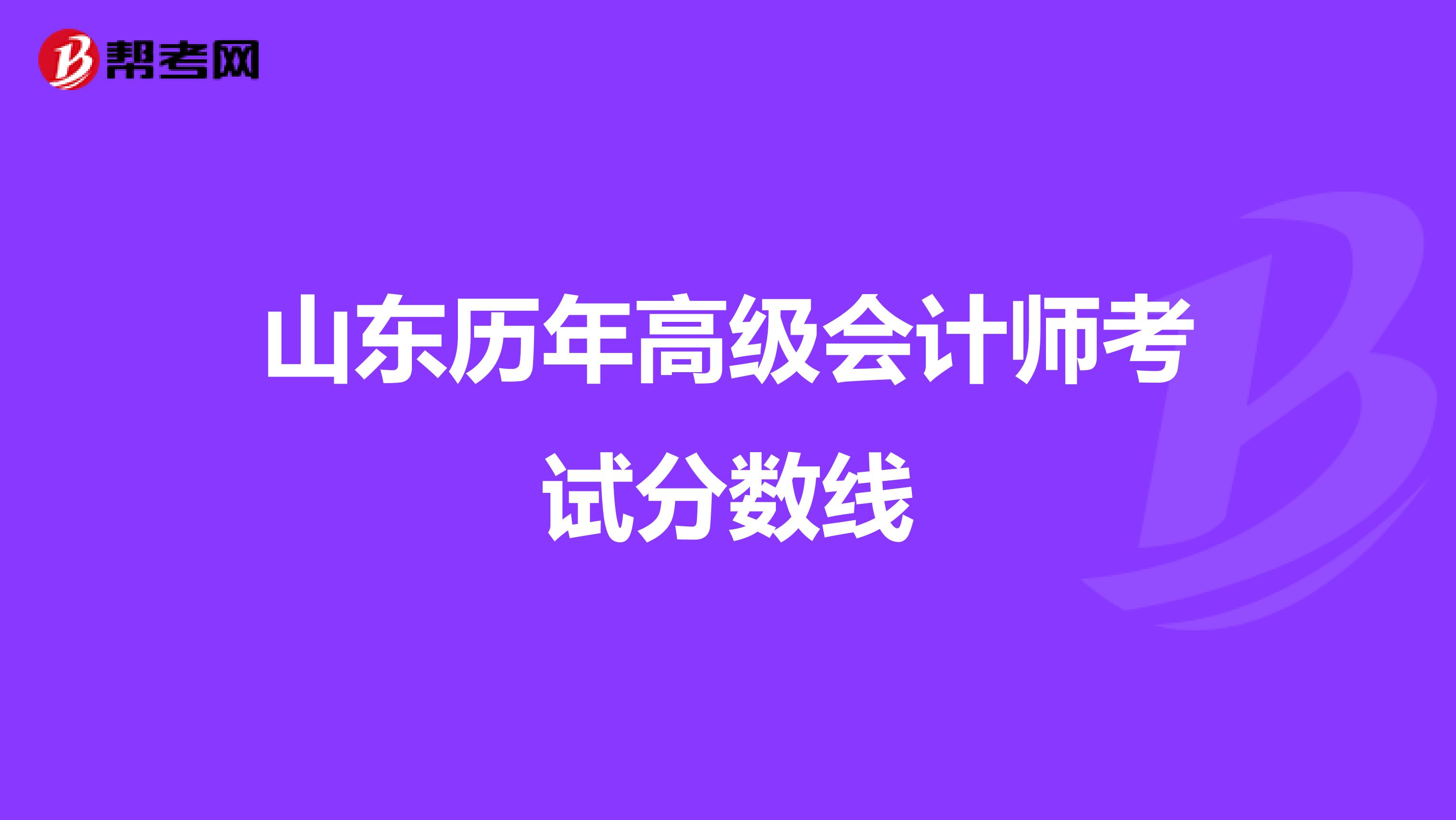 山东历年高级会计师考试分数线