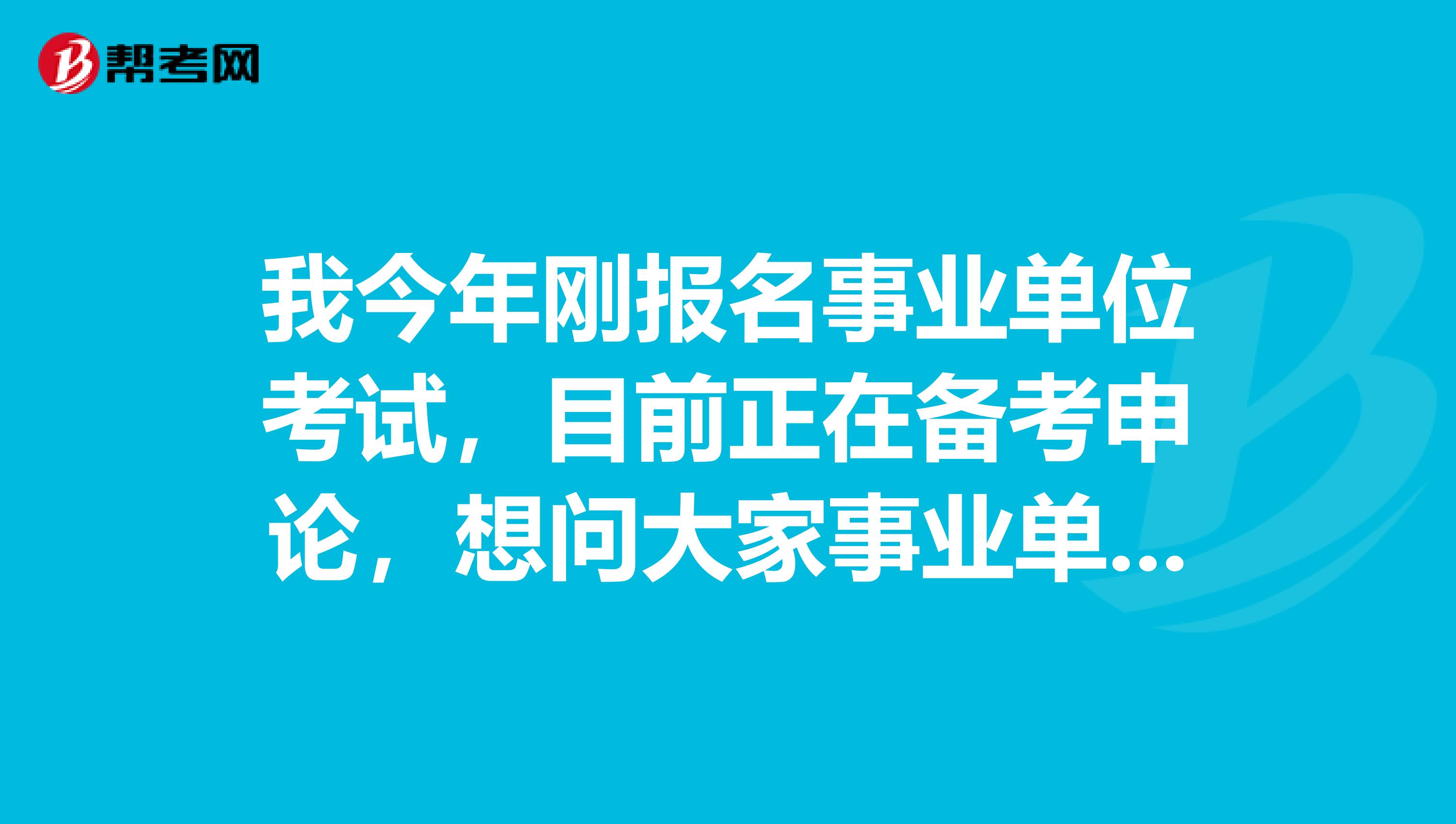 我今年刚报名事业单位考试,目前正在备考申论,想问大家事业单位考试申论都有哪些题型啊?坐标上海!