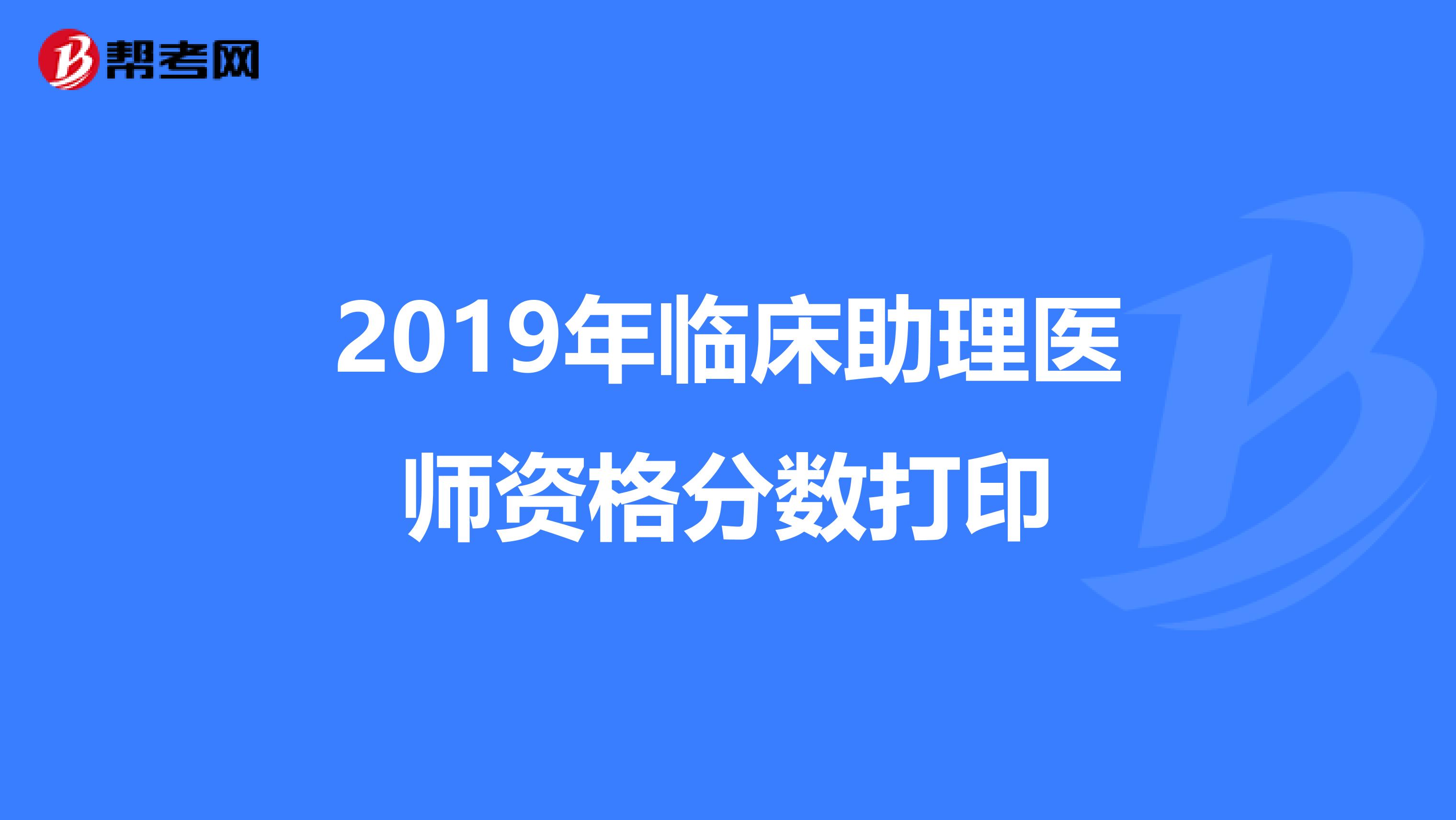 2019年临床助理医师资格分数打印
