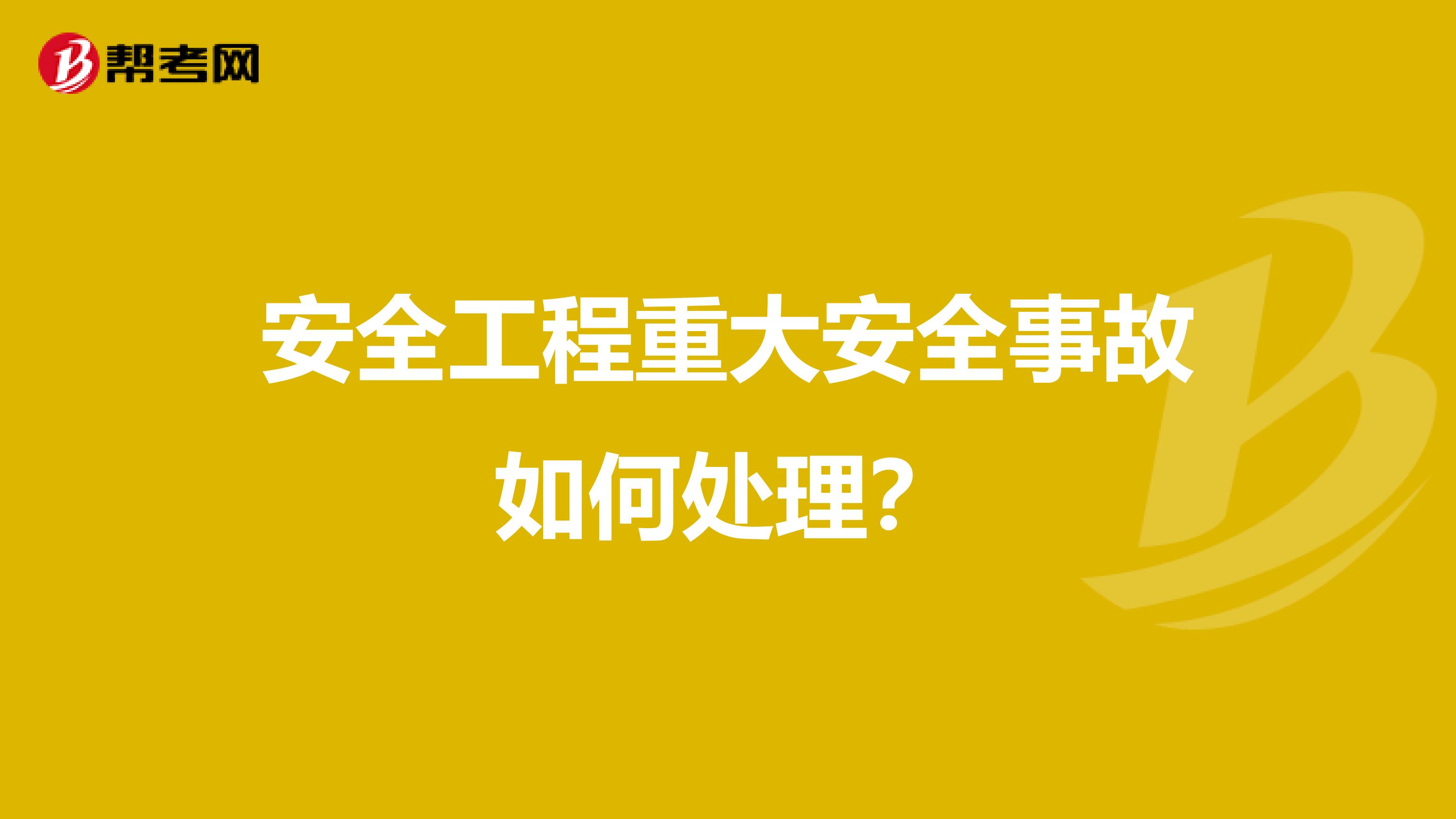 安全工程重大安全事故如何处理?