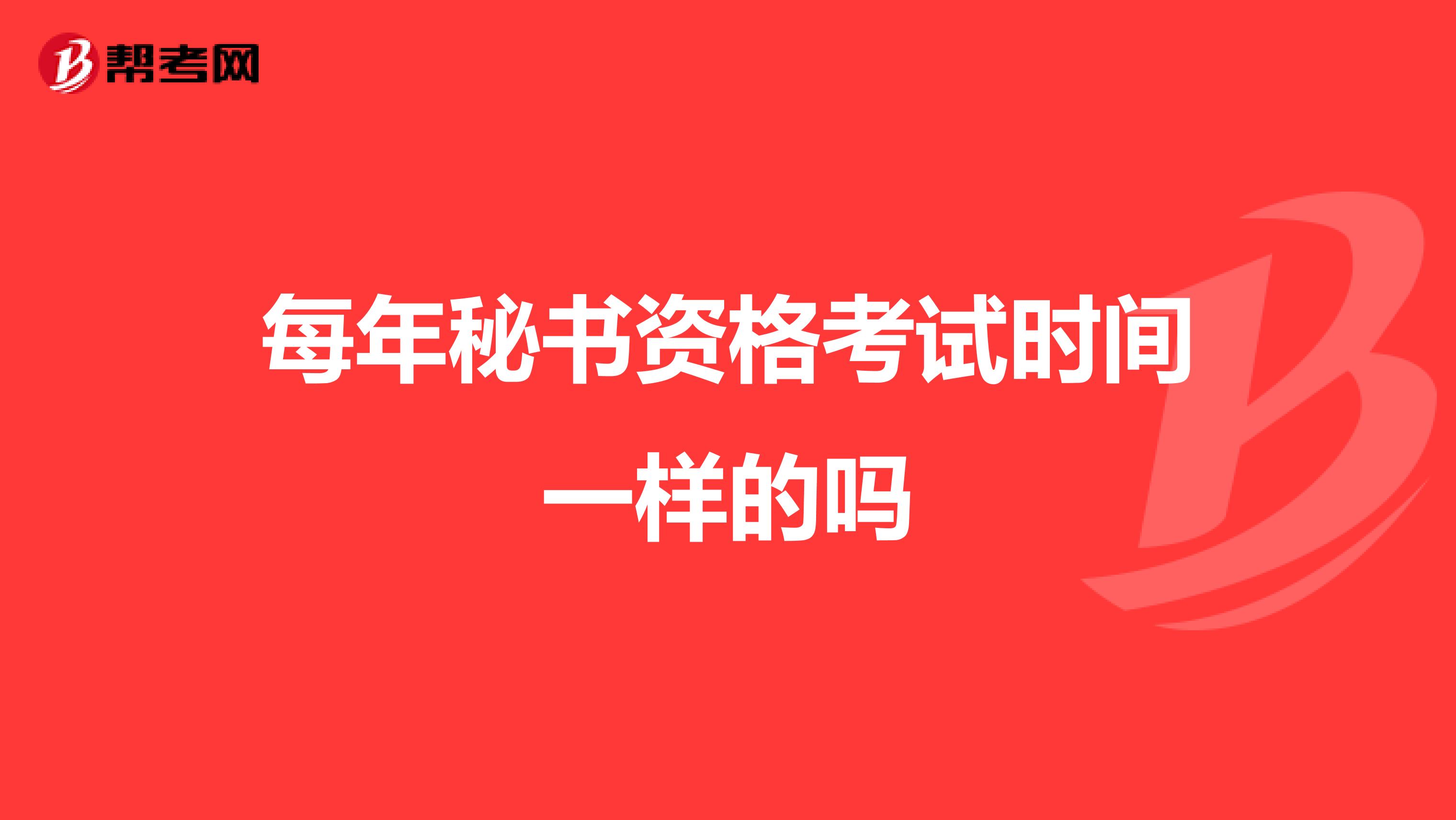 每年秘书资格考试时间一样的吗