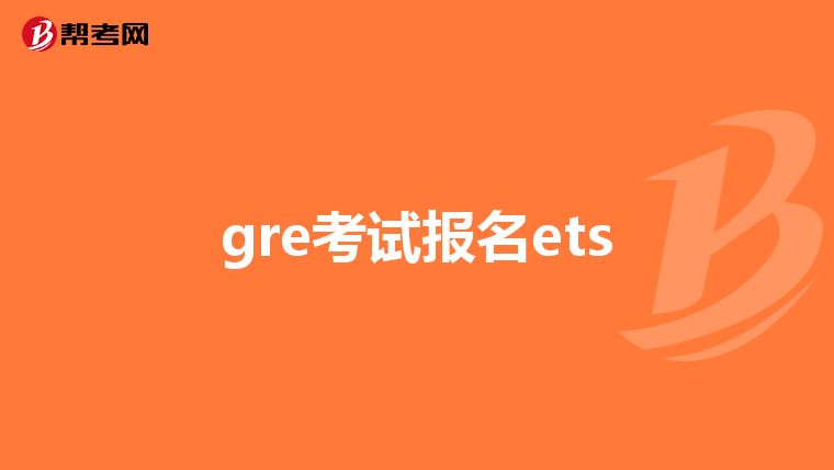 gre考試報(bào)名ets