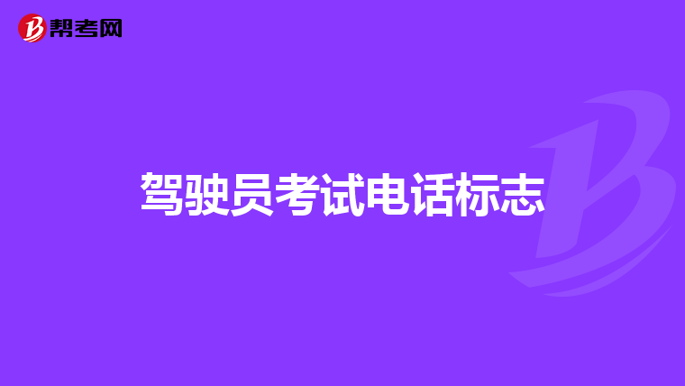 驾驶员考试电话标志