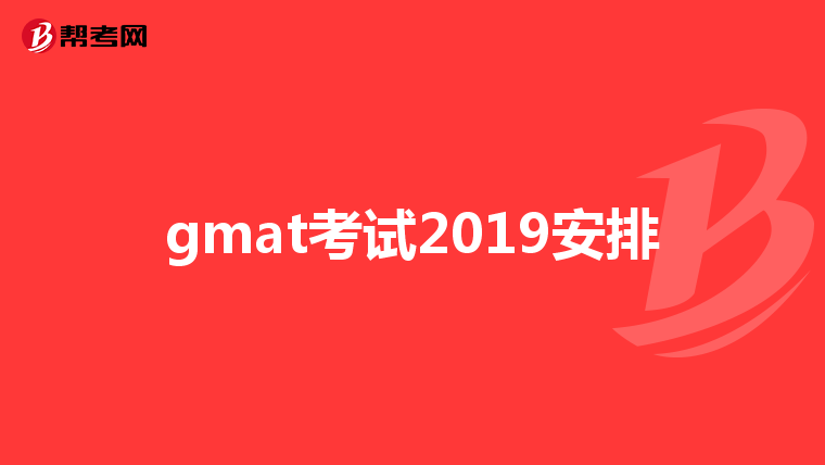 gmat考試2019安排