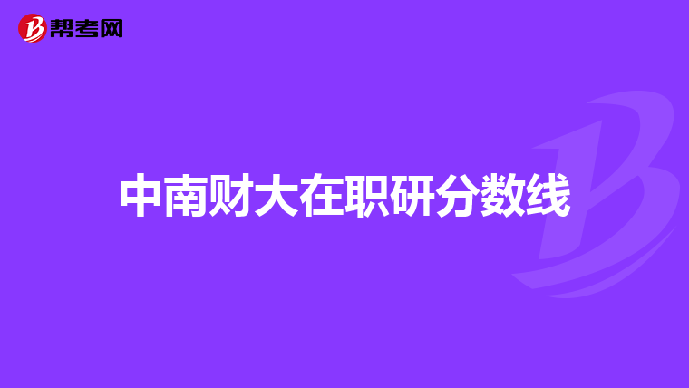 中南财大在职研分数线