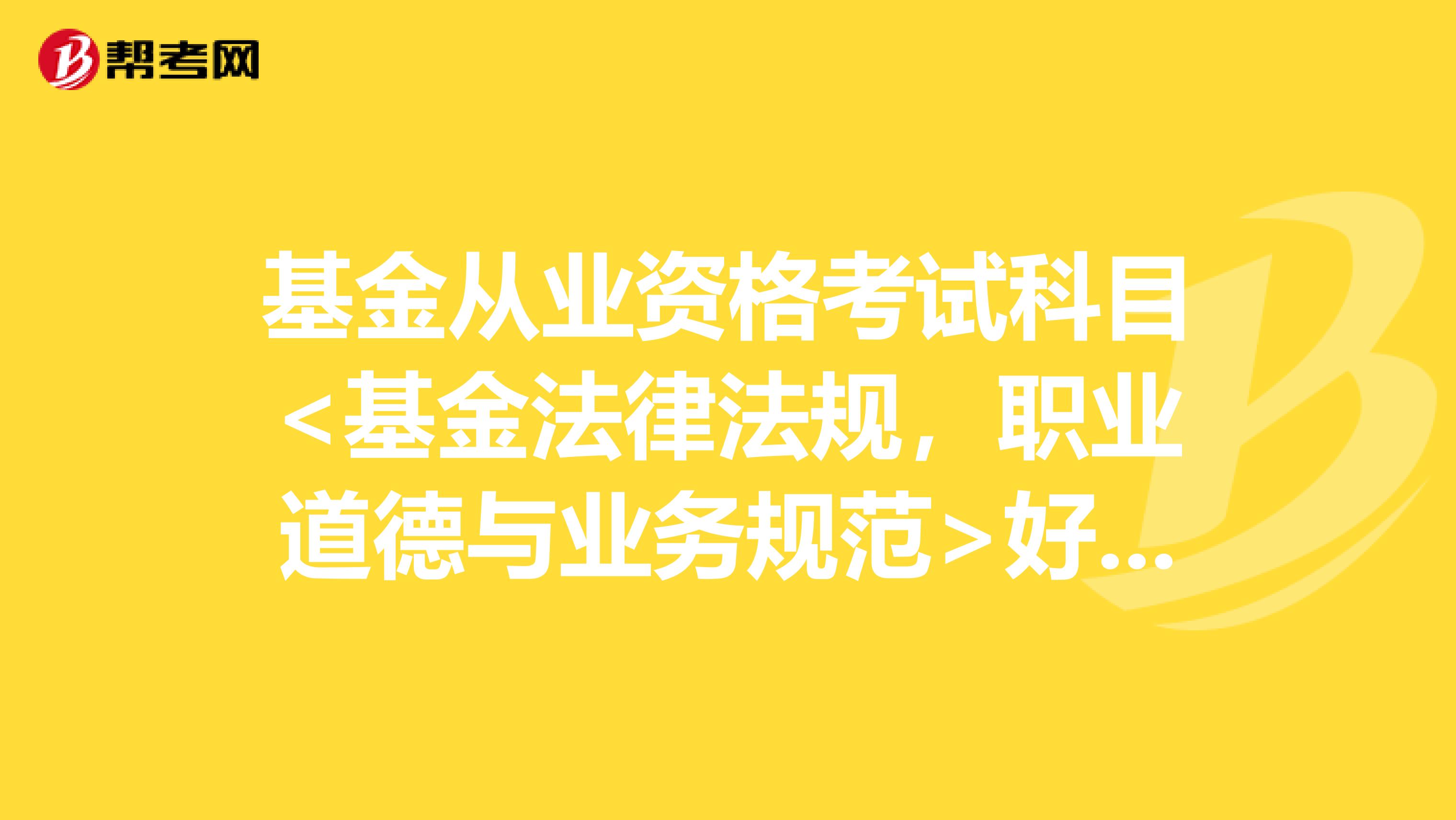 基金从业资格考试科目<基金法律法规,职业道德与业务规范>好考吗?