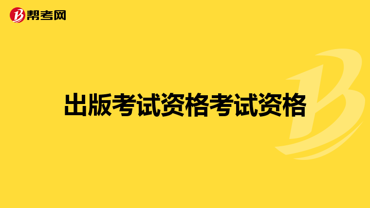 出版考试资格考试资格