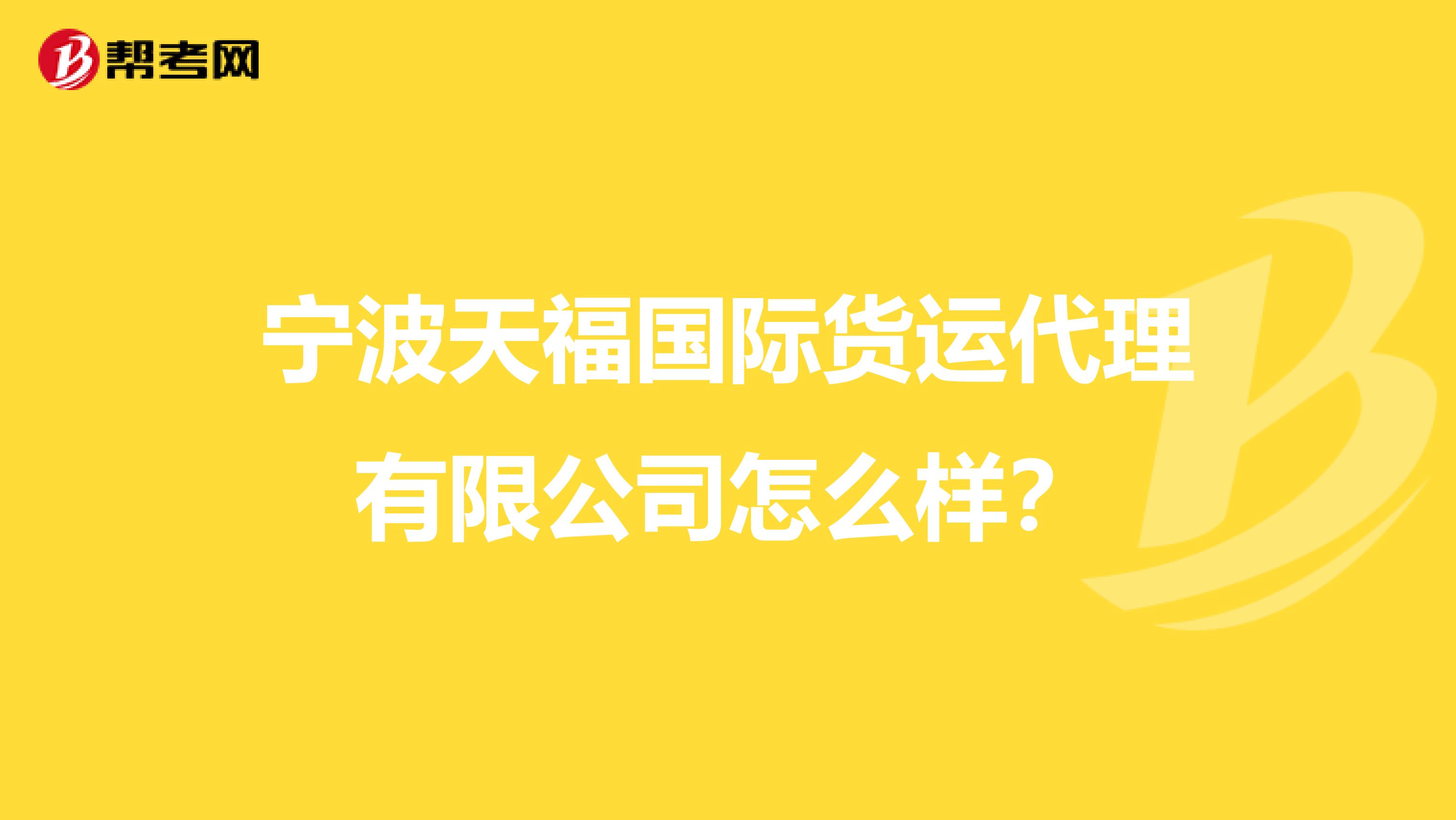 宁波天福国际货运代理有限公司怎么样？