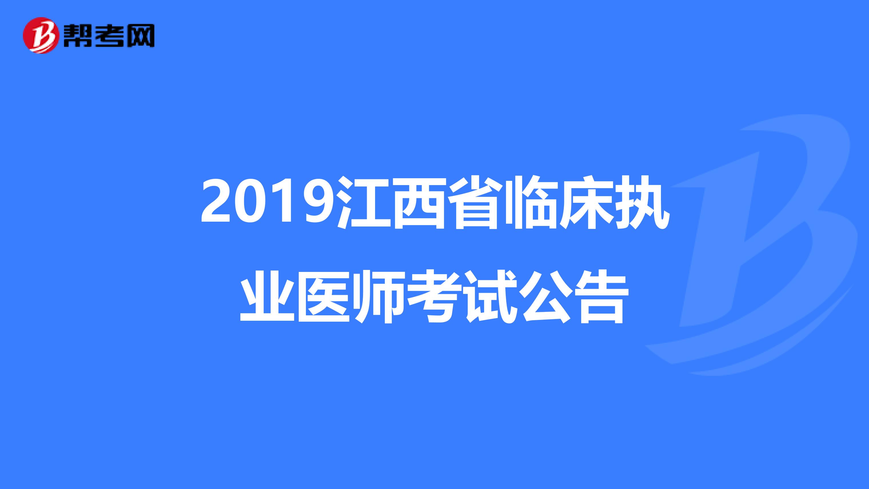 2019江西省临床执业医师考试公告