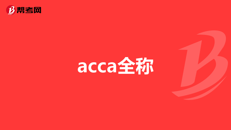 acca全称