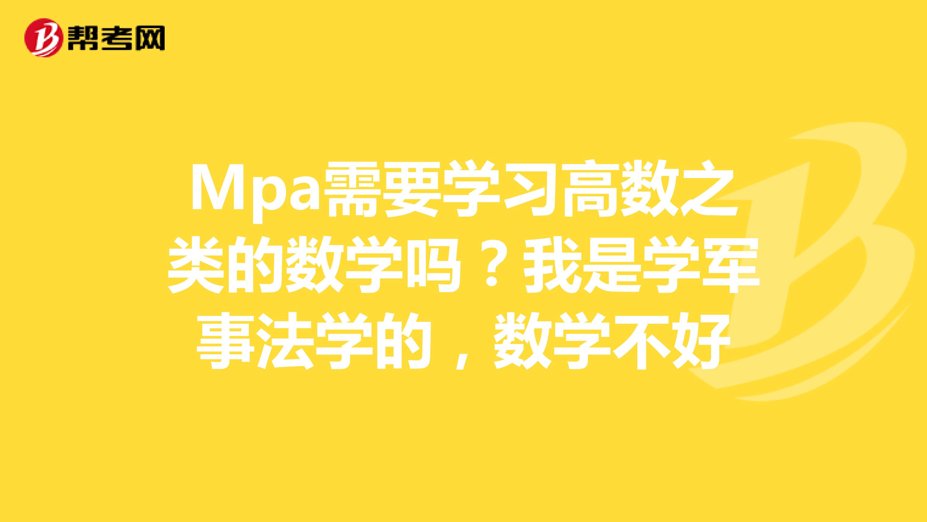 Mpa需要学习高数之类的数学吗?我是学军事法学的,数学不好