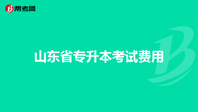 山东省专升本考试费用