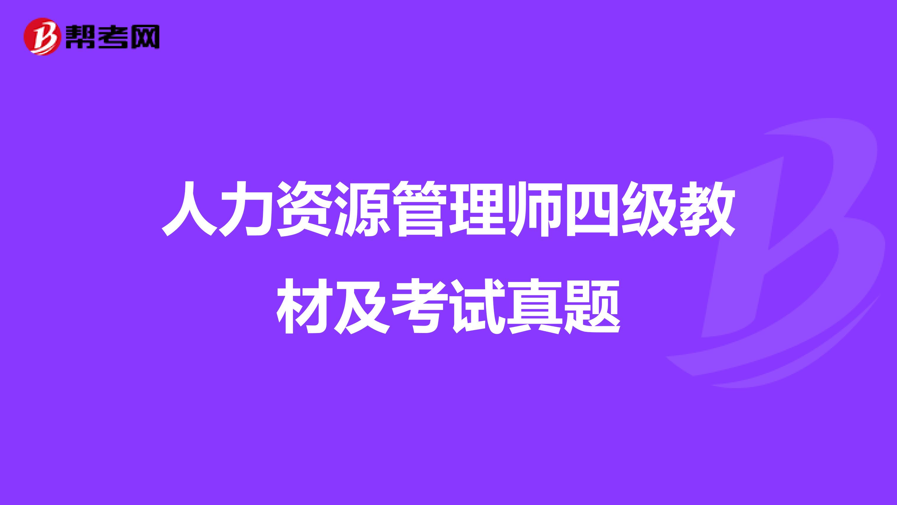 人力资源管理师四级教材及考试真题