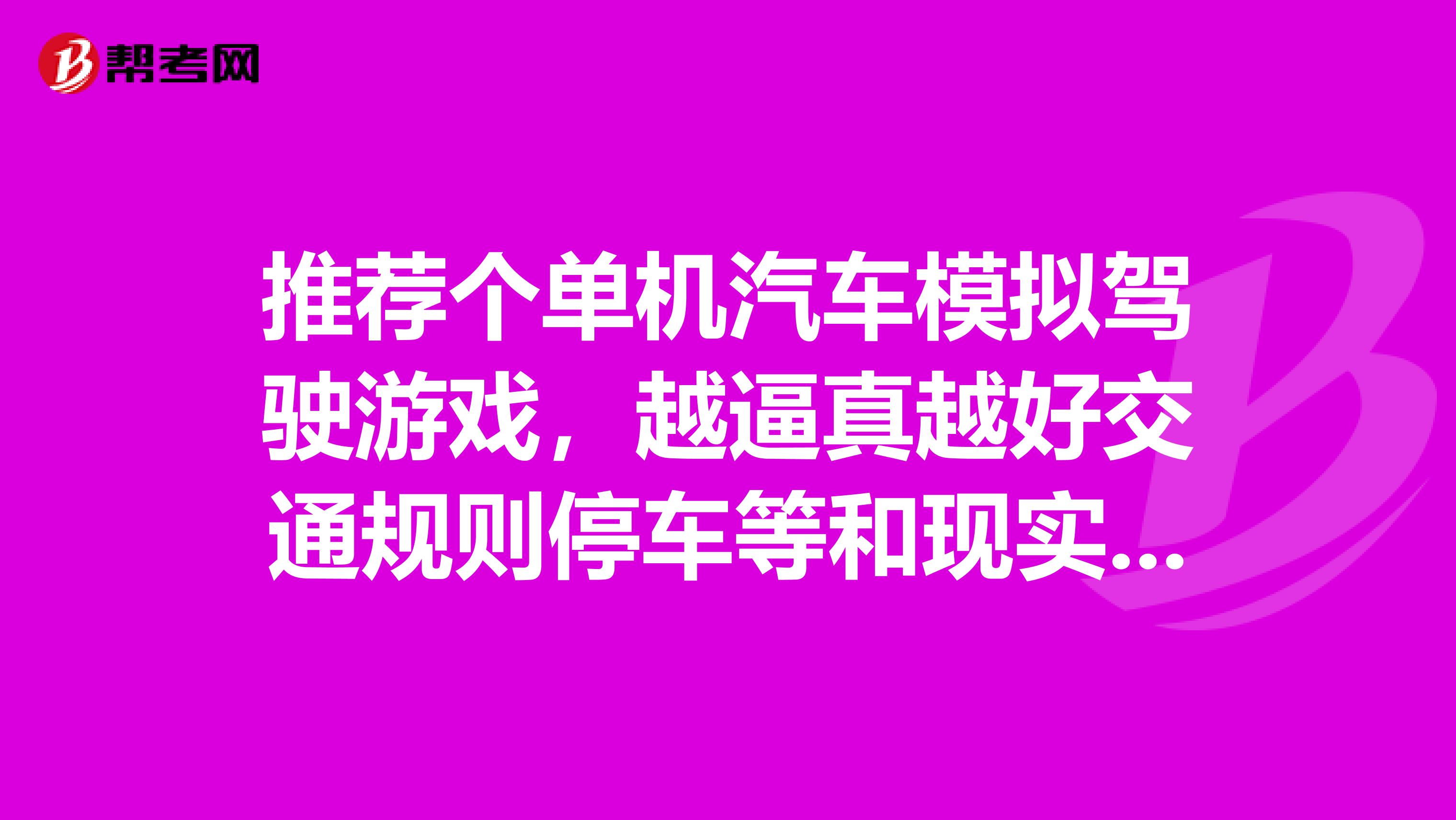 推荐个单机汽车模拟驾驶游戏，越逼真越好交通规则停车等和现实中差不多的最好是中文版的本人不懂英文