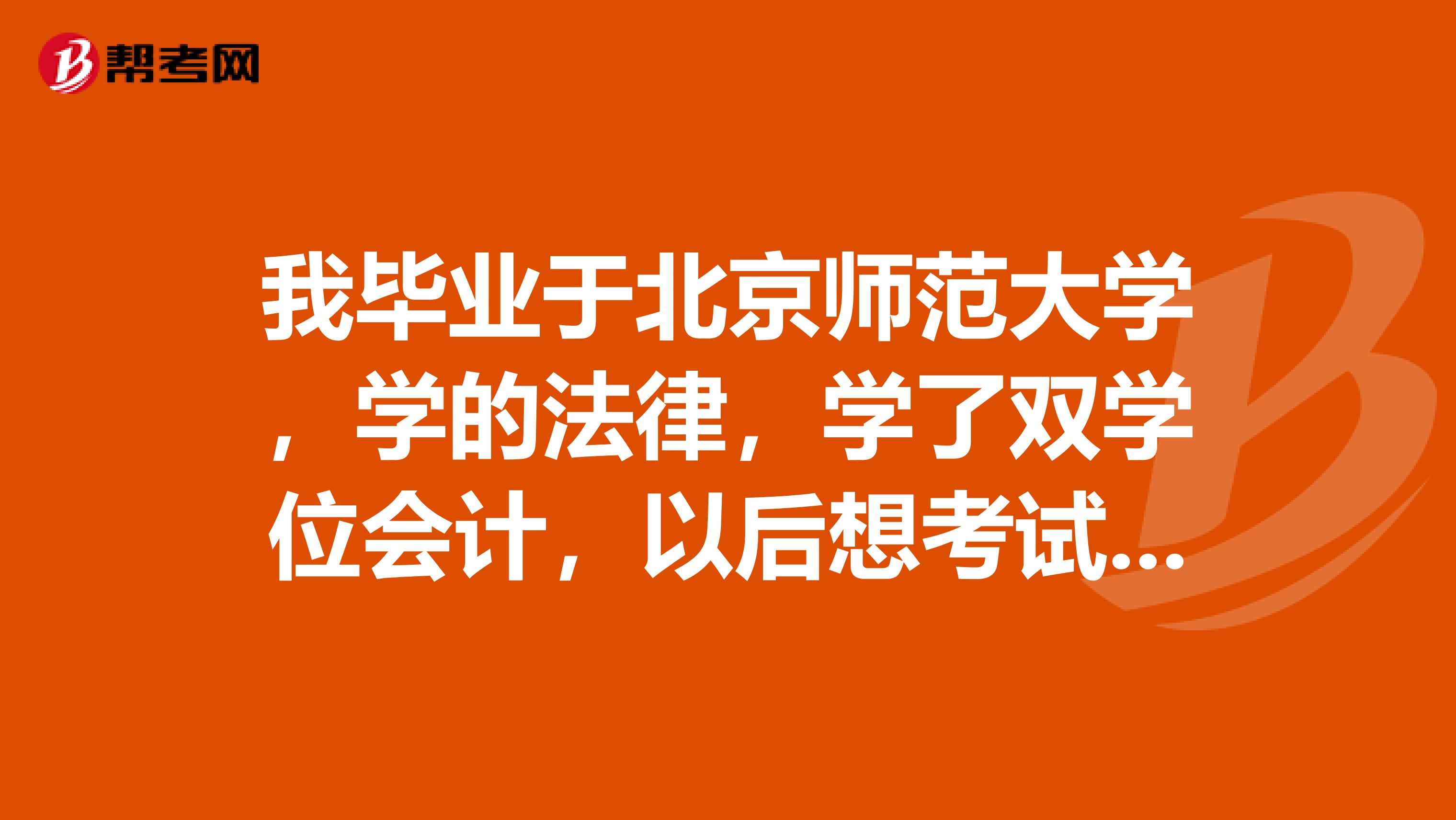 我毕业于北京师范大学，学的法律，学了双学位会计，以后想考试保荐代表人，想了解关于财务会计的复习和关于备考策略