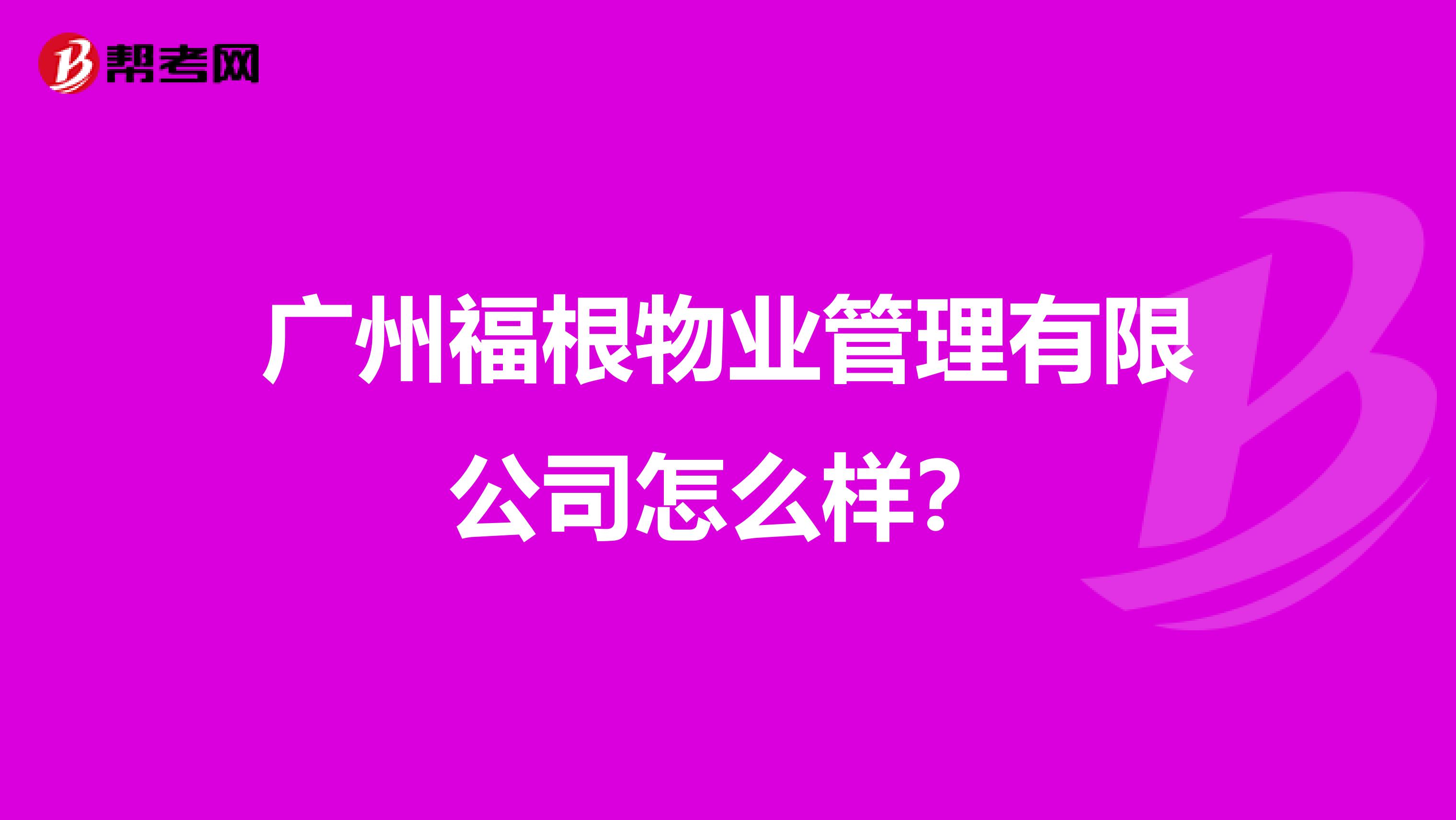 广州福根物业管理有限公司怎么样？