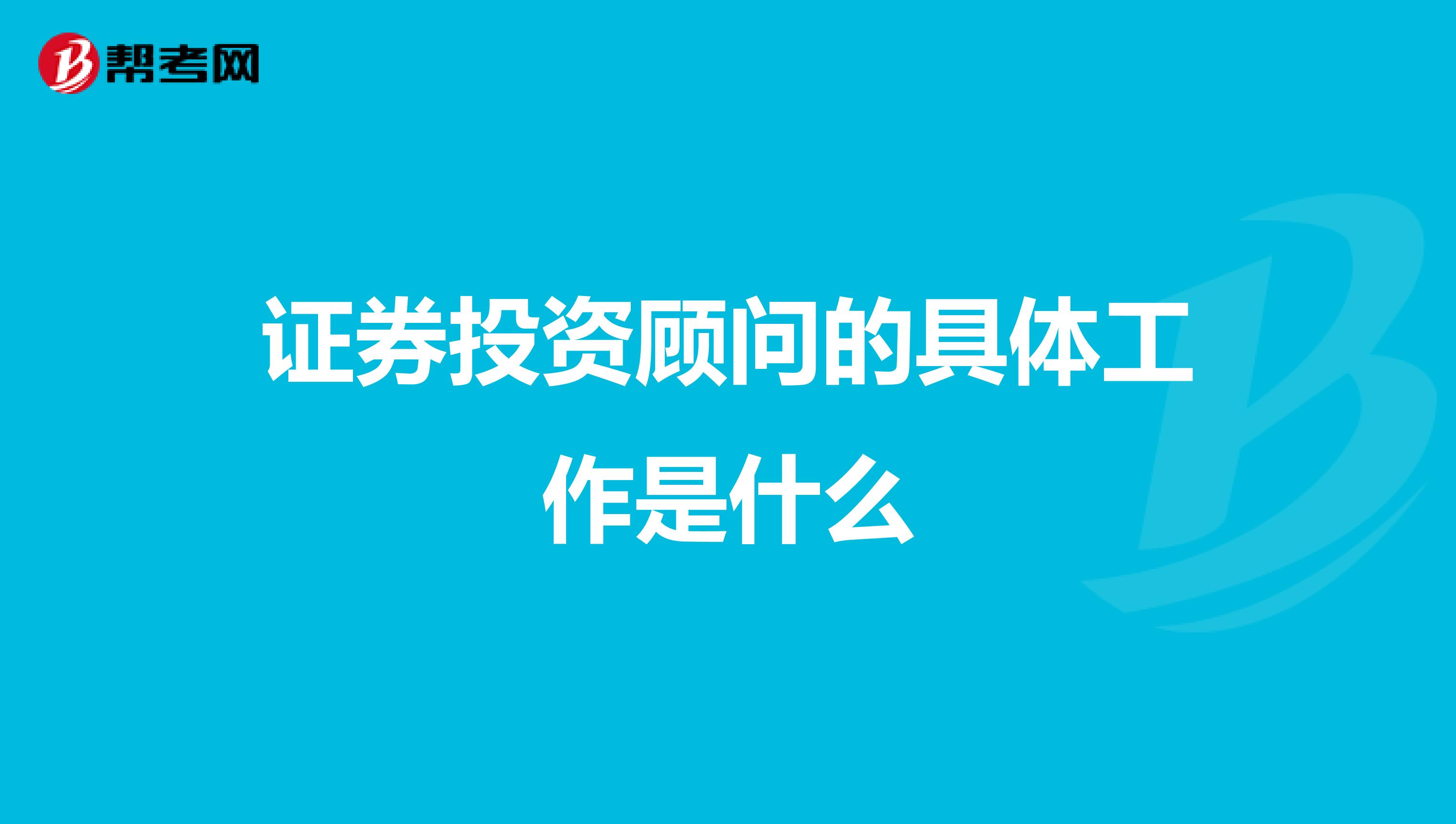 证券投资顾问的具体工作是什么