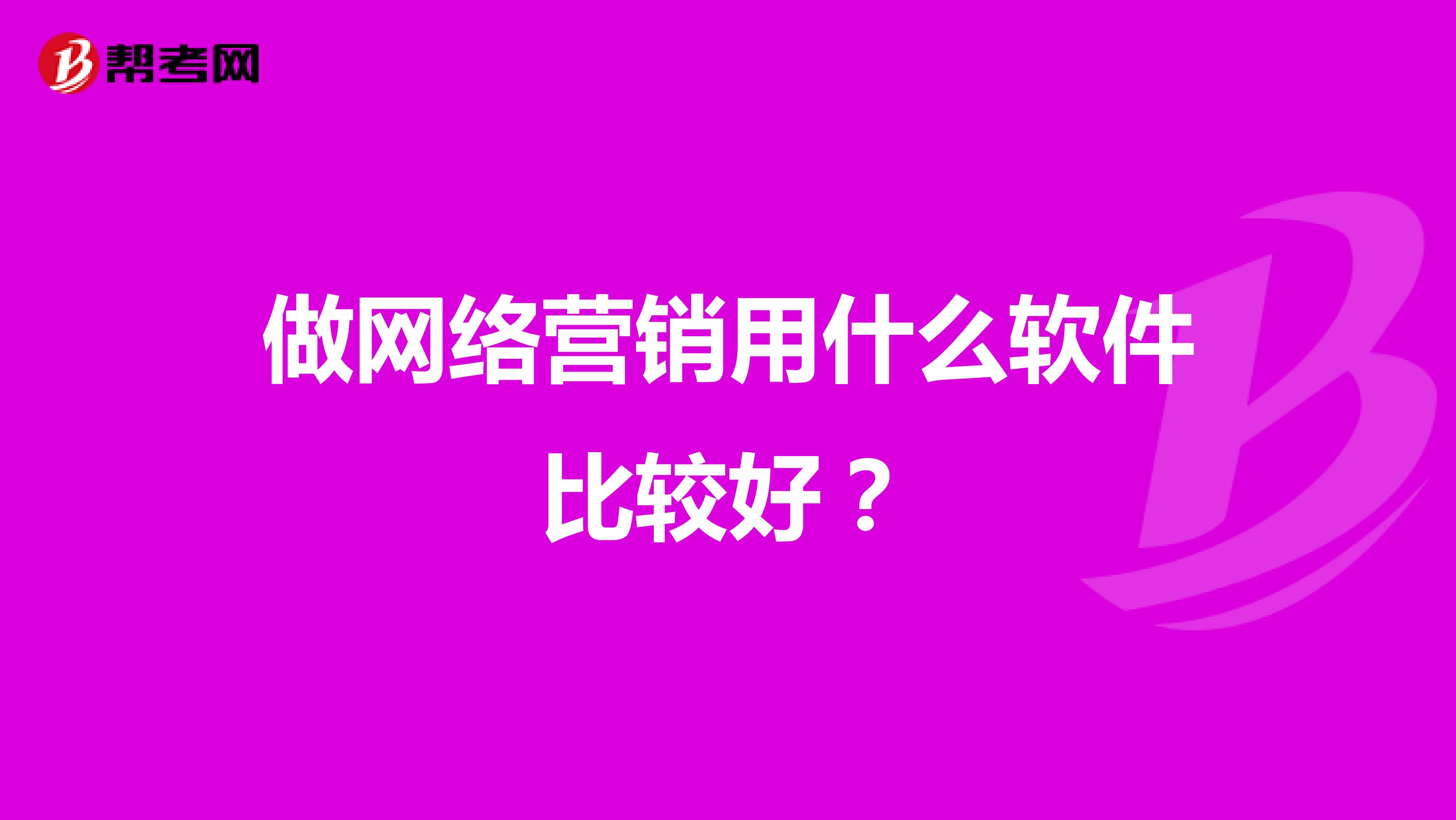 做网络营销用什么软件比较好？