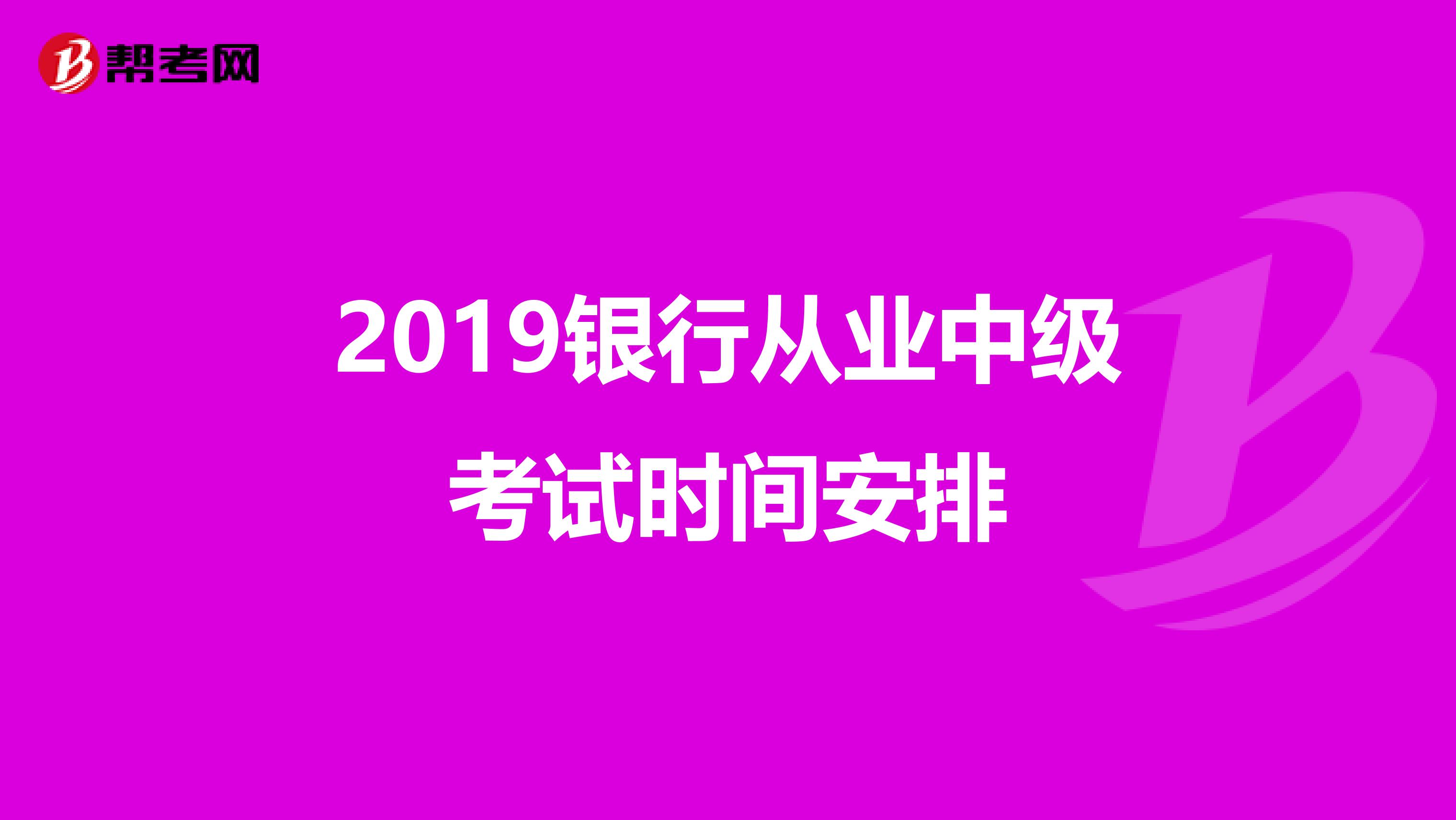 2019银行从业中级考试时间安排