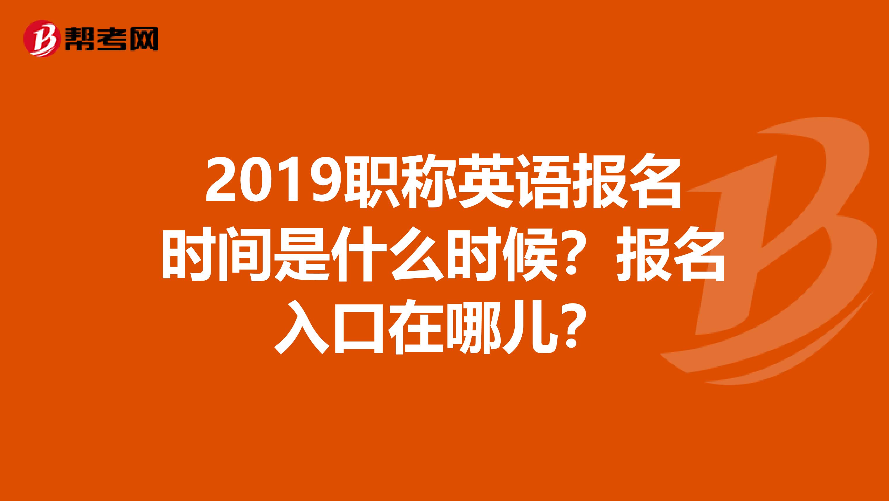 2019职称英语报名时间是什么时候？报名入口在哪儿？