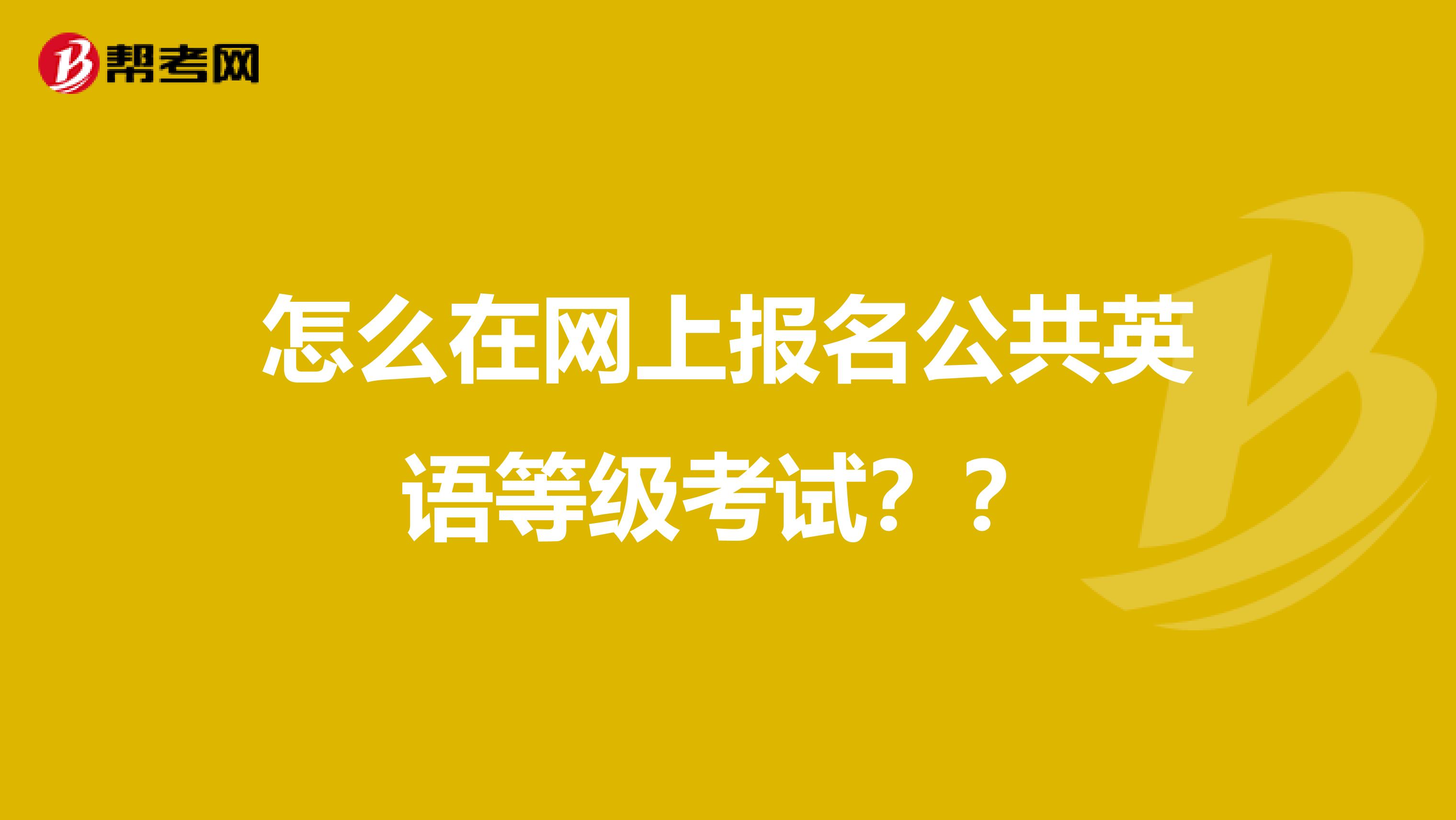 怎么在网上报名公共英语等级考试??