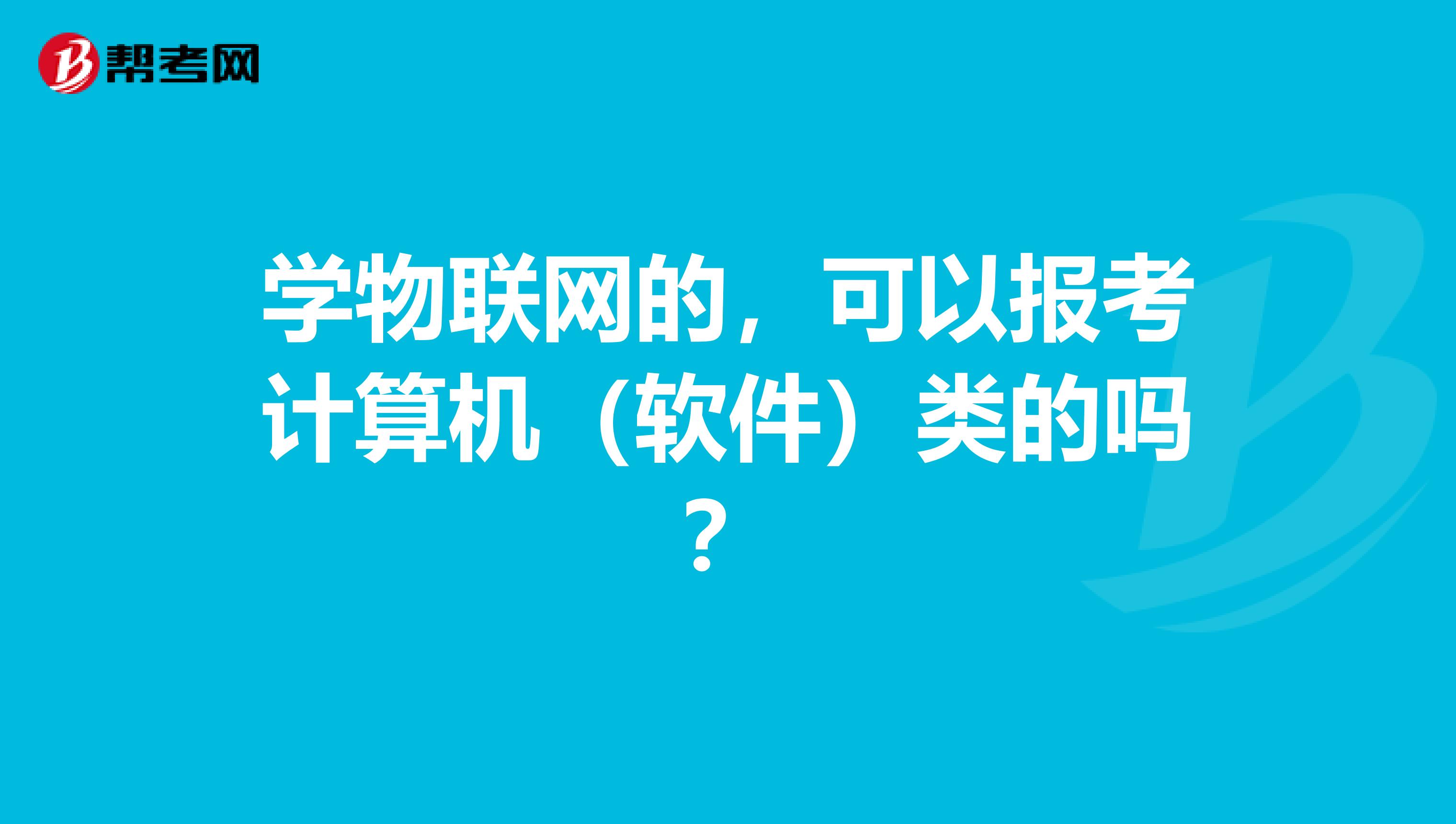学物联网的，可以报考计算机（软件）类的吗？