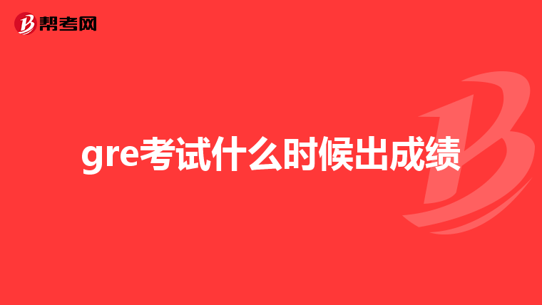 gre考试什么时候出成绩