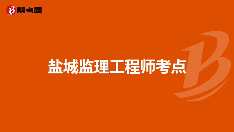 盐城监理工程师考点